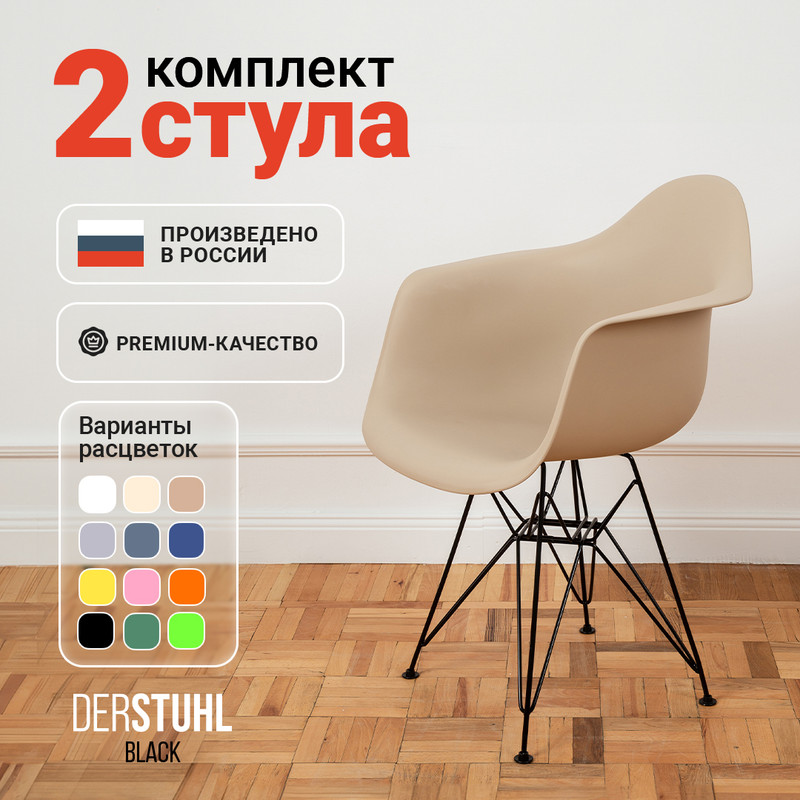 Стул-кресло DERSTUHL 330 Black Eames, Темно-бежевый, 2 шт