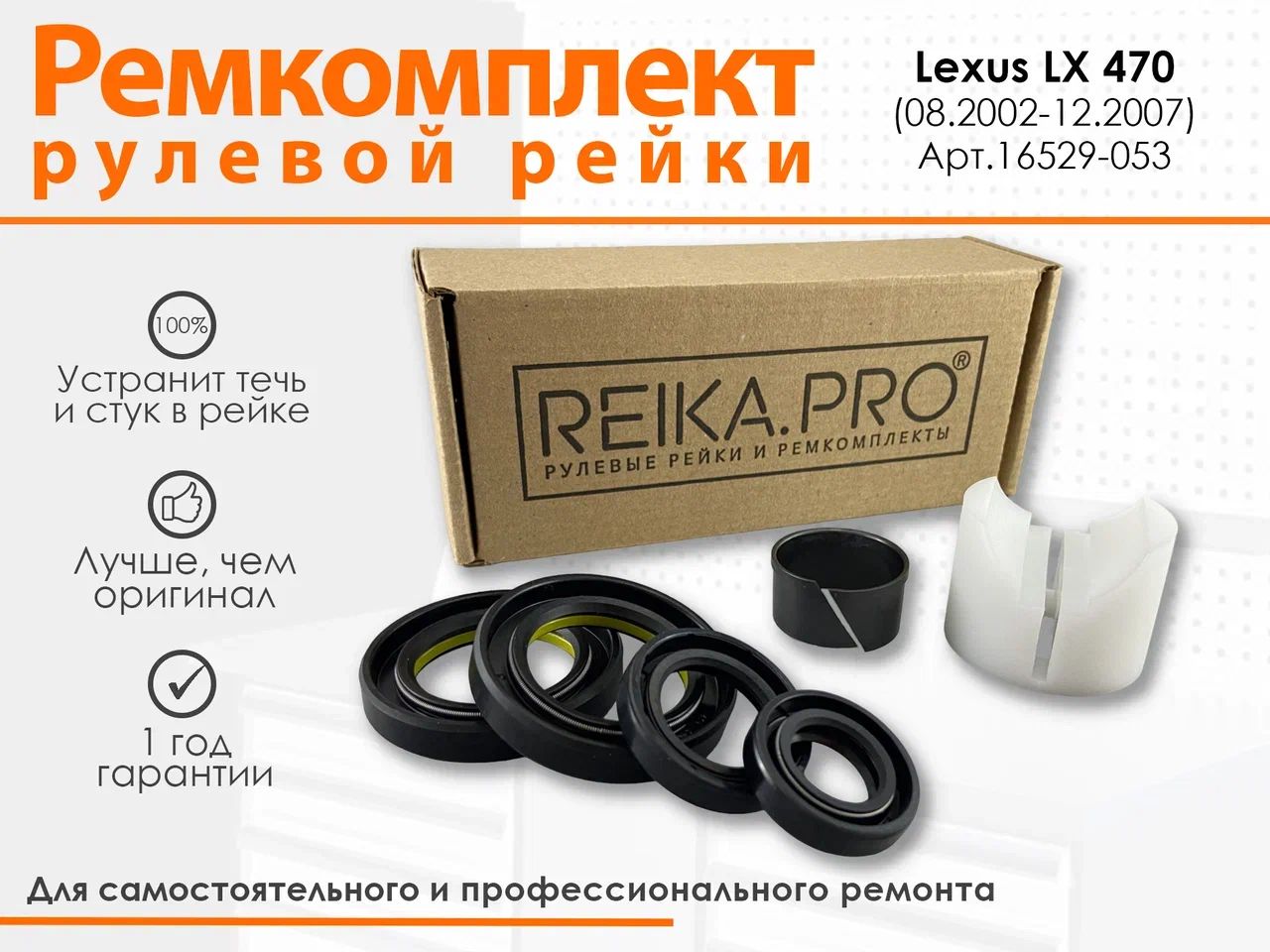 

Ремкомплект рулевой рейки для Lexus LX 470 (08.2002-12.2007)Артикул 16529, LX470