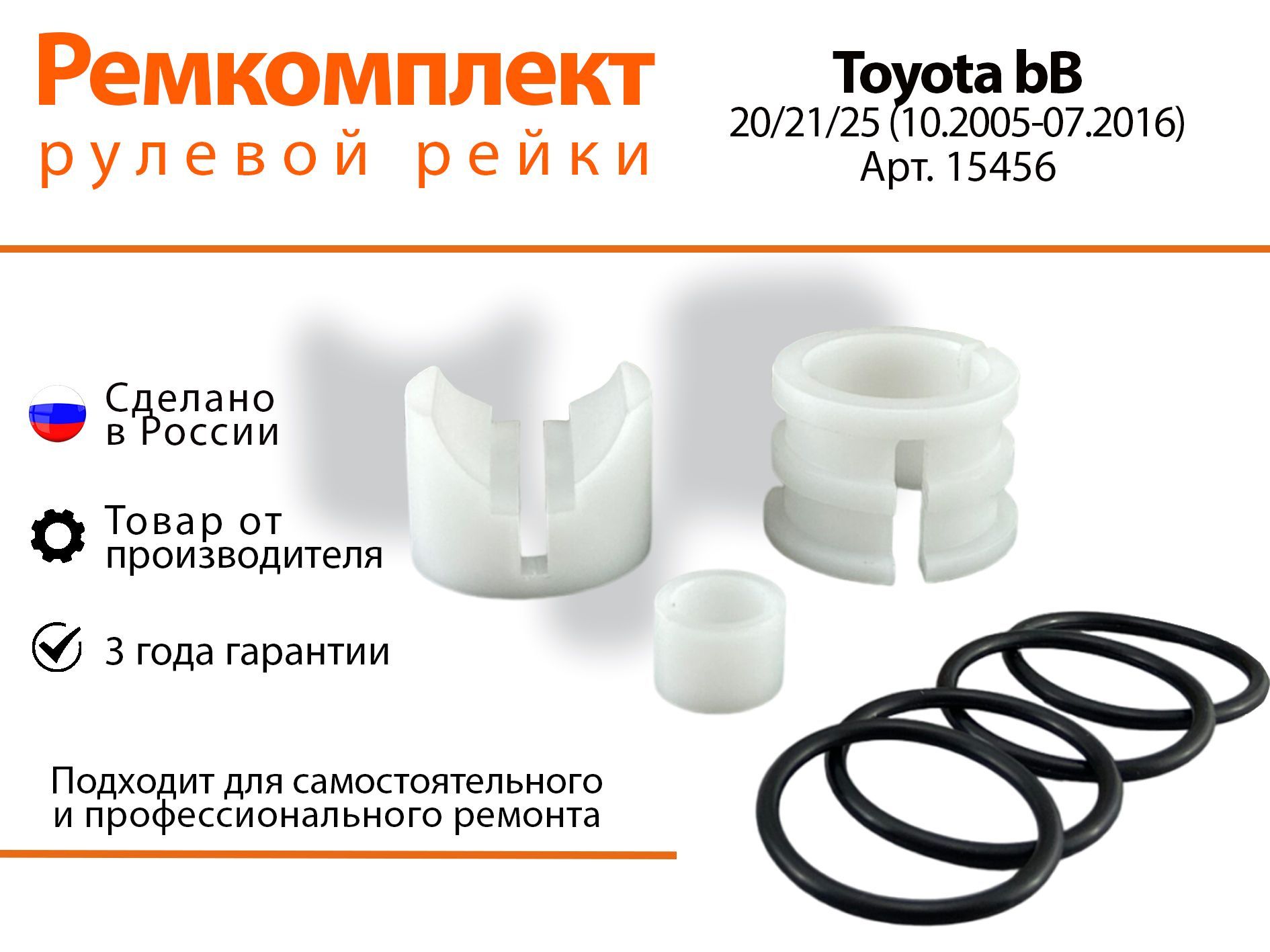 

Ремкомплект рулевой рейки для Toyota bB QNC20/21/25 (10.2005-07.2016) Артикул 15456, bB