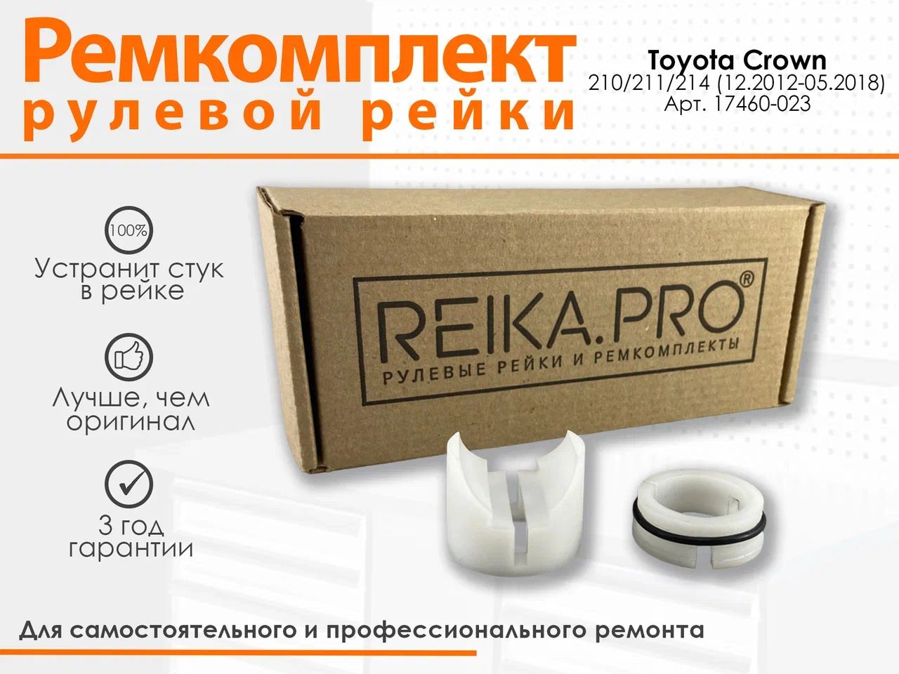 

Ремкомплект рулевой рейки для Toyota Crown 210/211/214 (12.2012-05.2018) Артикул 17460, Crown