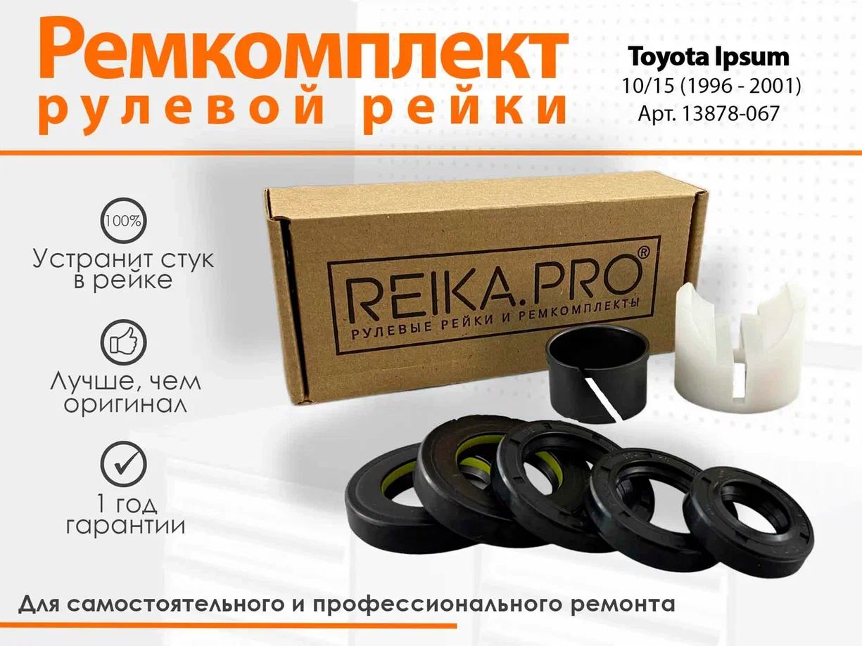 

Ремкомплект рулевой рейки для Toyota Ipsum 10/15 (05.1996-04.2001) Артикул 13878, Ipsum