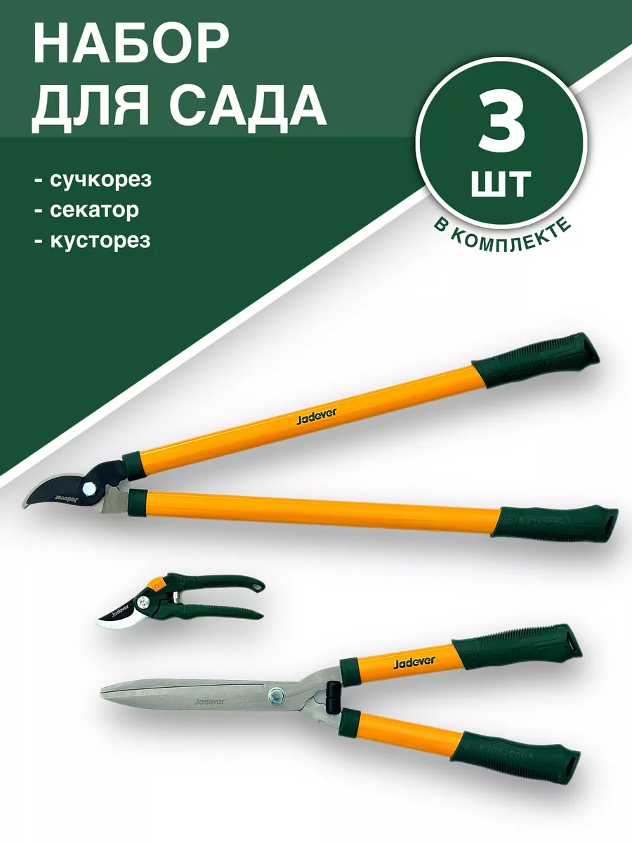 

Набор секатор сучкорез кусторез JADEVER JDPR3E03-2, Желтый;зеленый