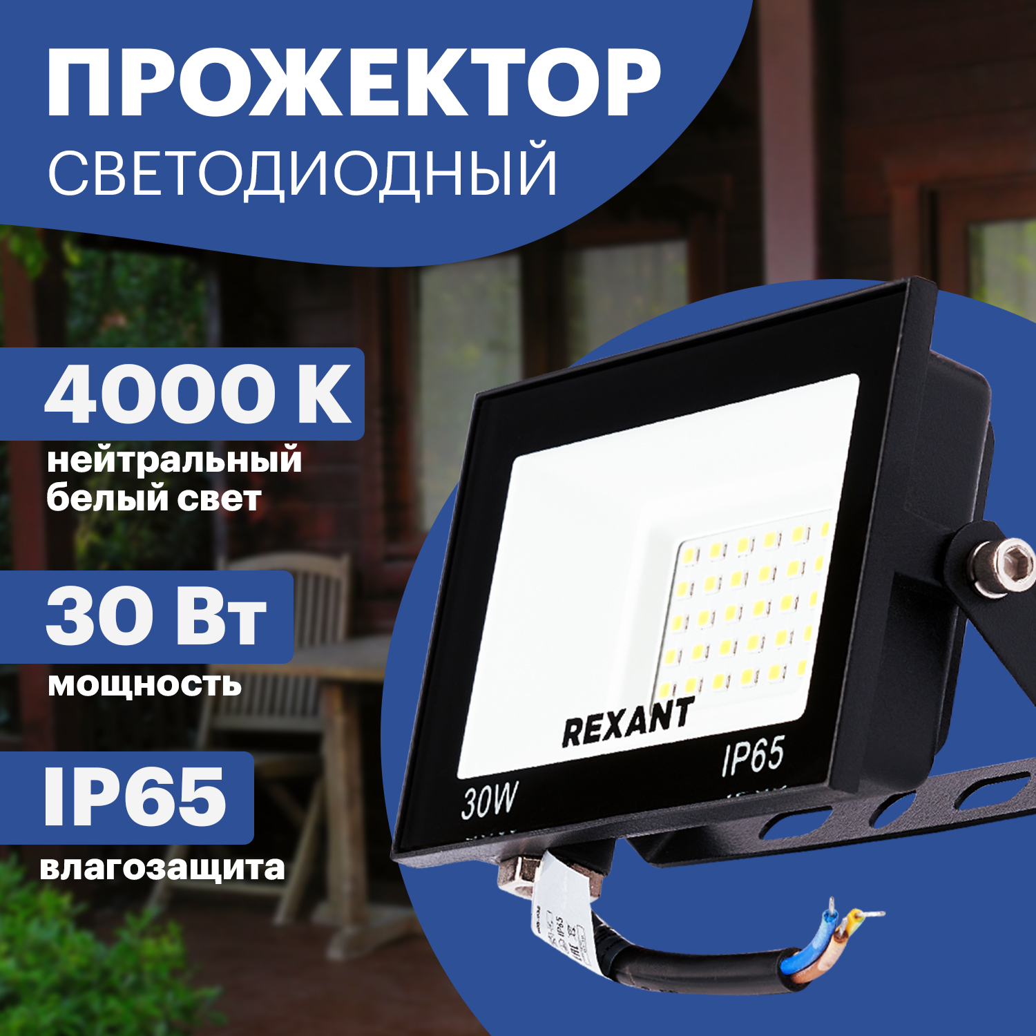 

Прожектор Rexant СДО 30W 2400Lm 4000K 605-032