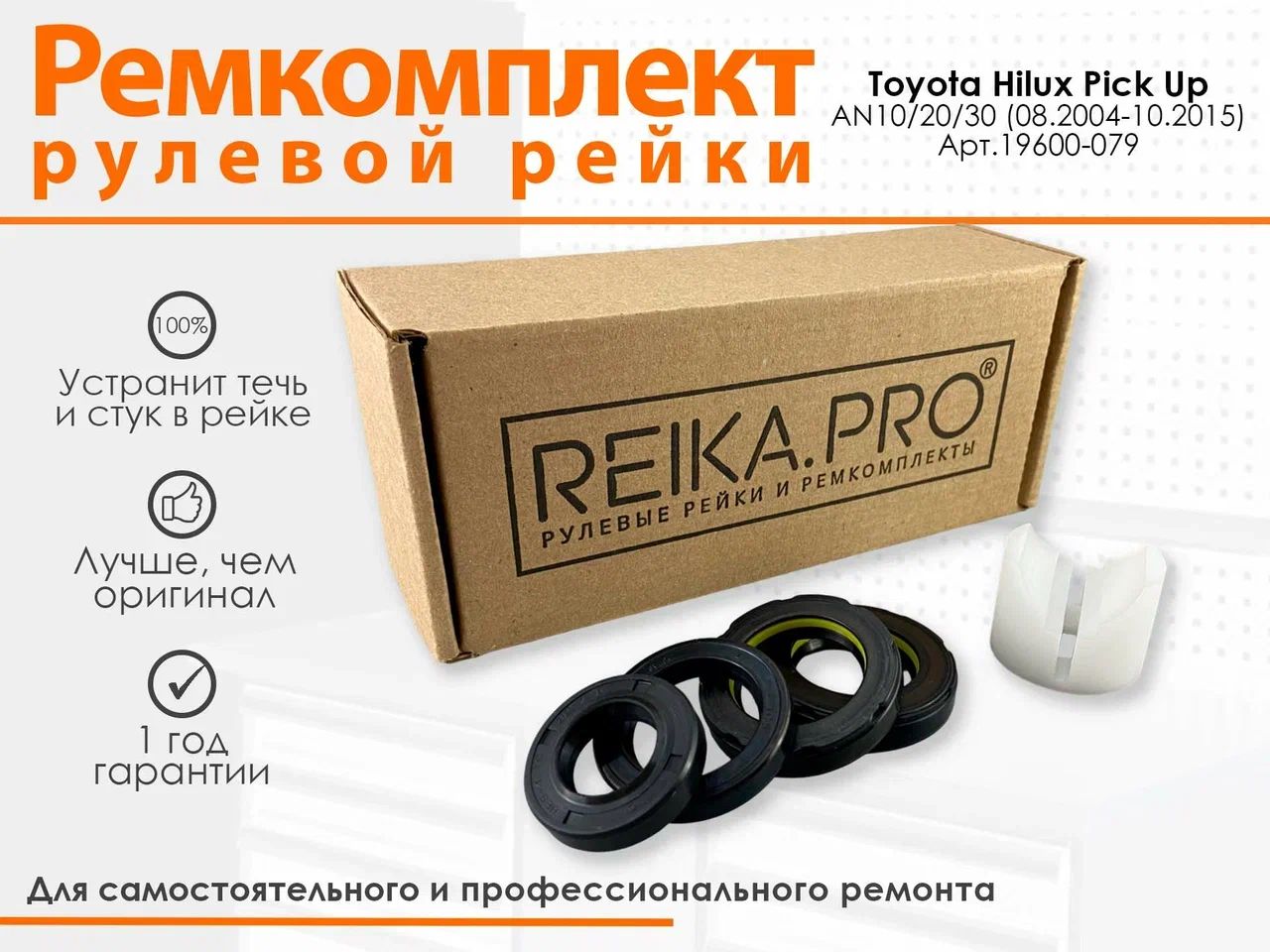 

Ремкомплект рулевой рейки для Toyota Hilux Pick Up AN10/20/30 (08.2004-10.2015) 19600, Hilux Pick up