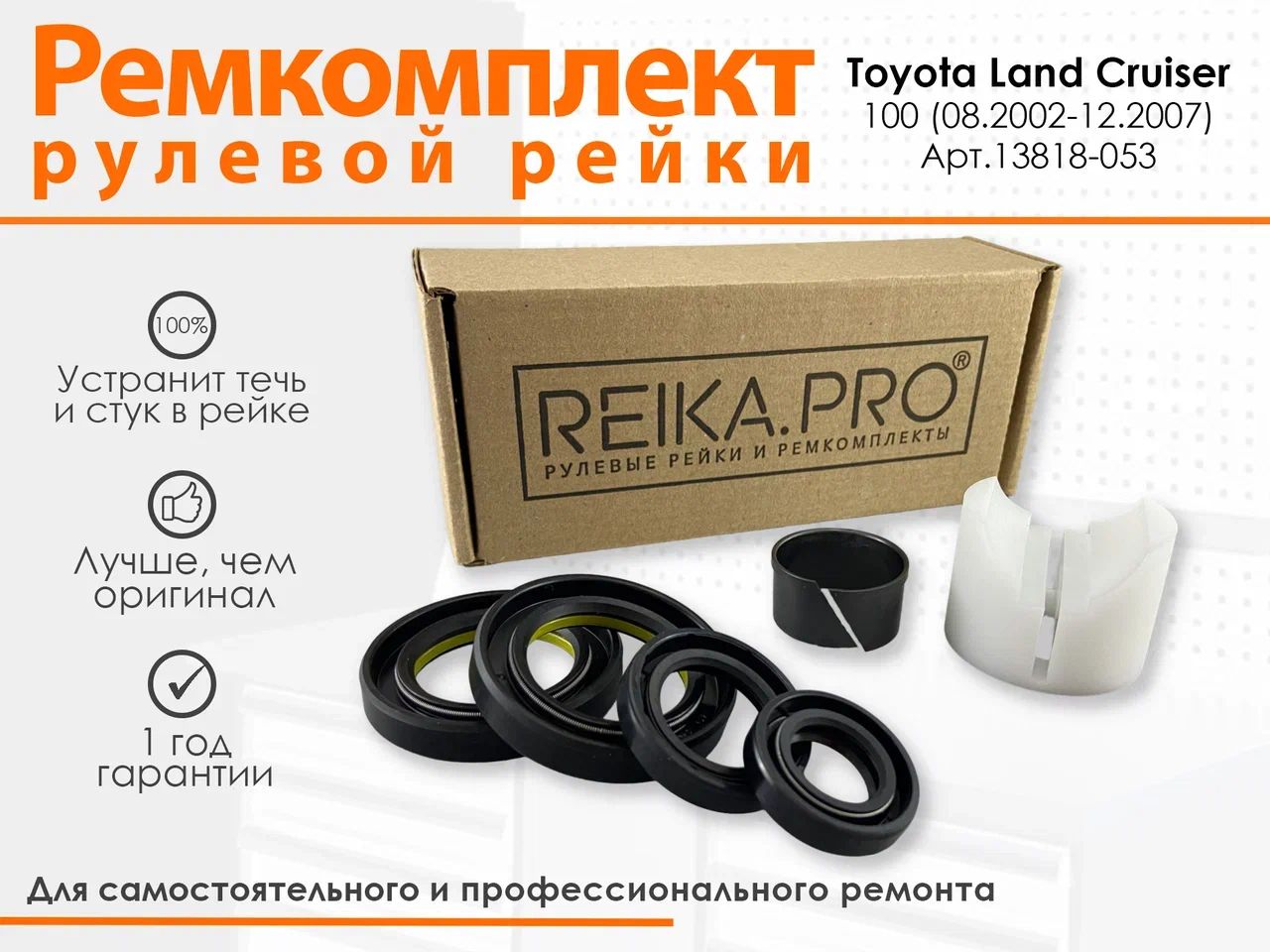 

Ремкомплект рулевой рейки для Toyota Land Cruiser 100 (08.2002-12.2007) Артикул 13818, Land Cruiser