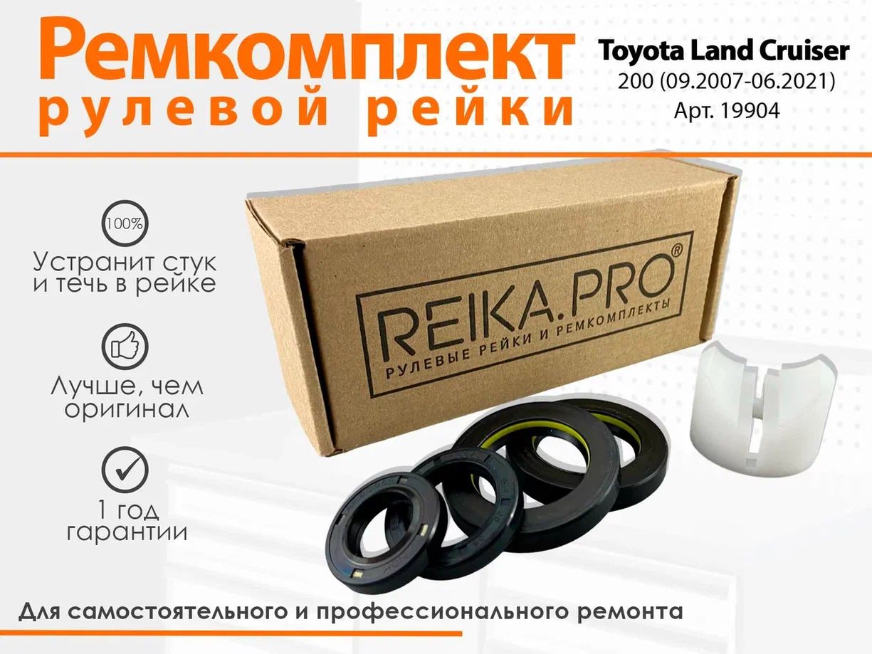 

Ремкомплект рулевой рейки для Toyota Land Cruiser 200 (09.2007-06.2021) Артикул 19904, Land Cruiser