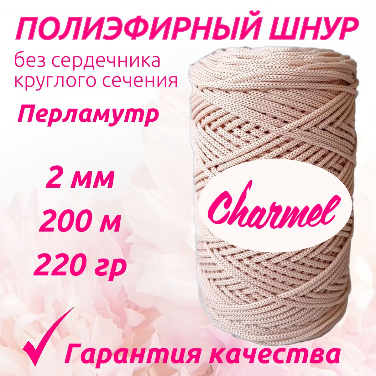 Полиэфирный шнур для вязания Charmel 2 мм 200 м 220 гр цвет Перламутр