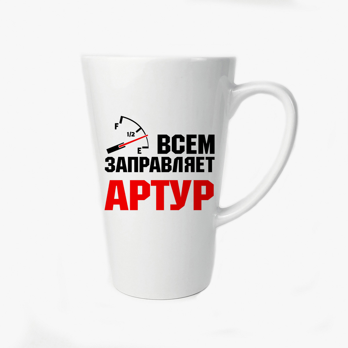 

Большая конусная кружка CoolPodarok Всем заправляет Артур