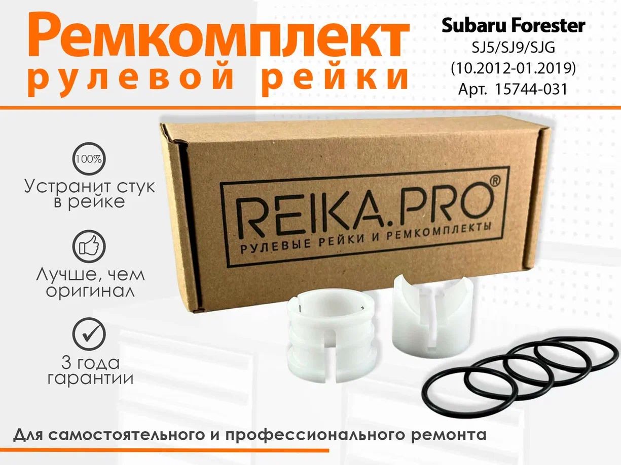 

Ремкомплект рулевой рейки для Subaru Forester SJ5/SJ9/SJG (10.2012-01.2019) Артикул 15744, Forester