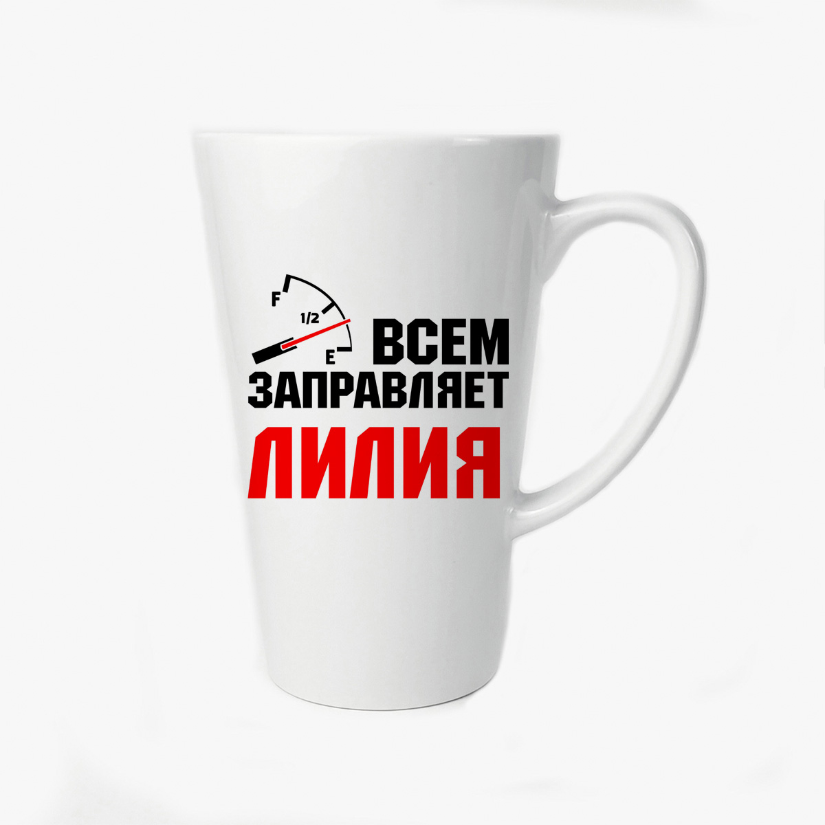 

Большая конусная кружка CoolPodarok Всем заправляет Лилия