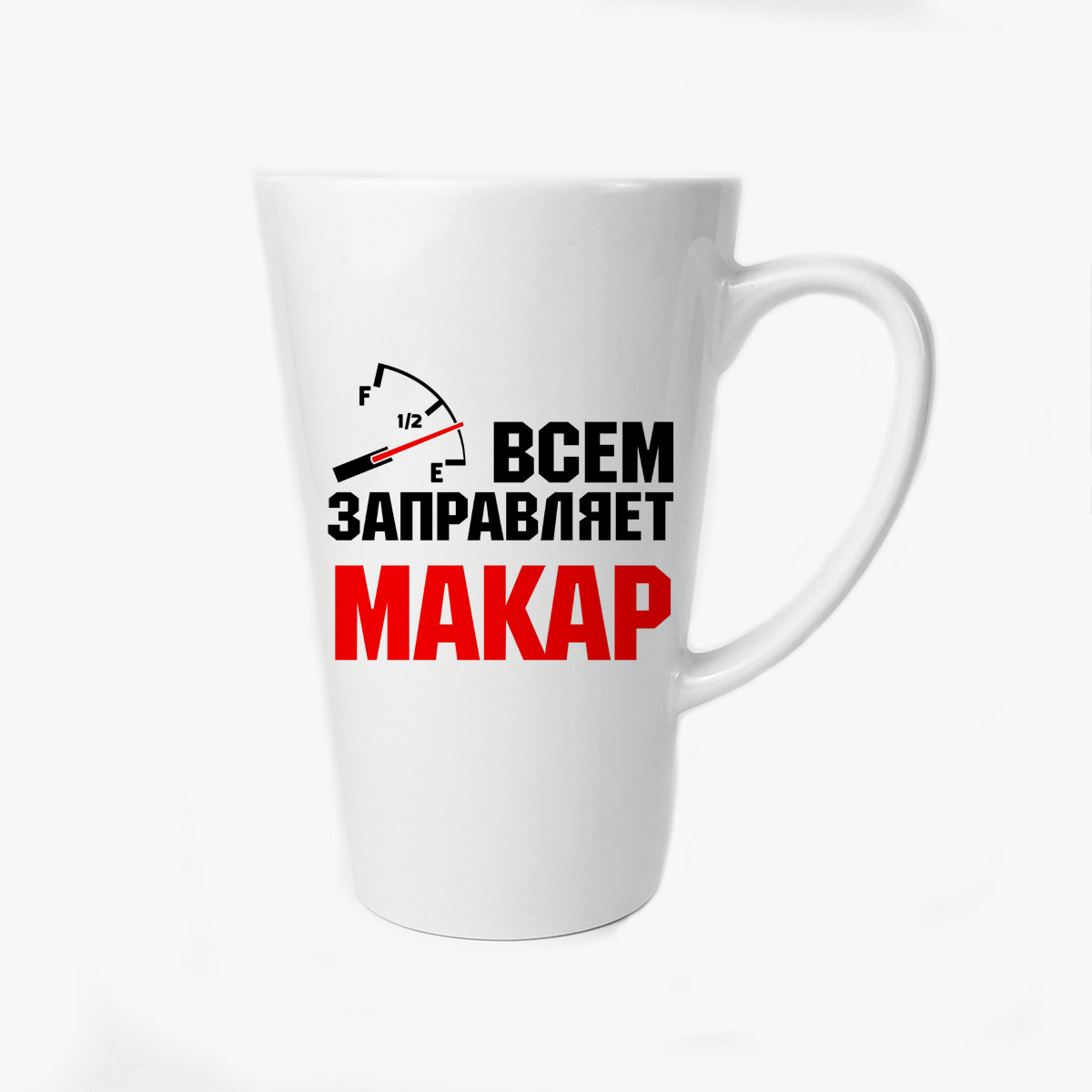 

Большая конусная кружка CoolPodarok Всем заправляет Макар