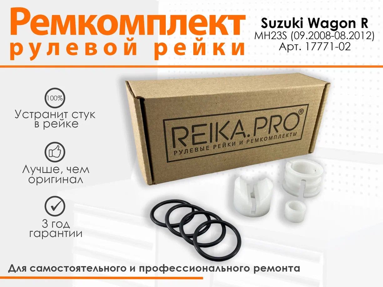 

Ремкомплект рулевой рейки для Suzuki Wagon R MH23S (09.2008-08.2012) Артикул 17771, Wagon R