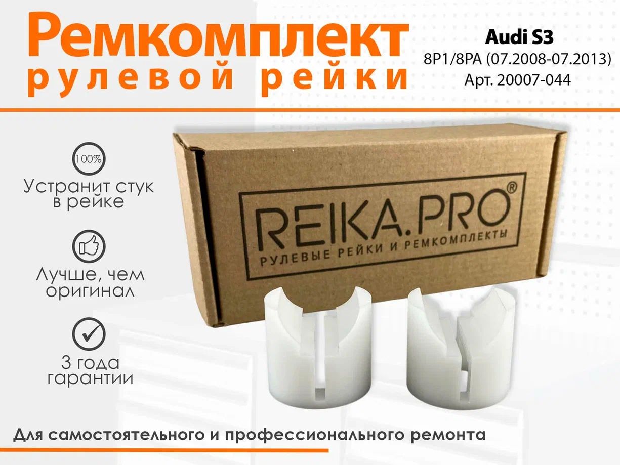 

Ремкомплект рулевой рейки для Audi S3 8P1/8PA (07.2008-07.2013) Артикул 20007, S3