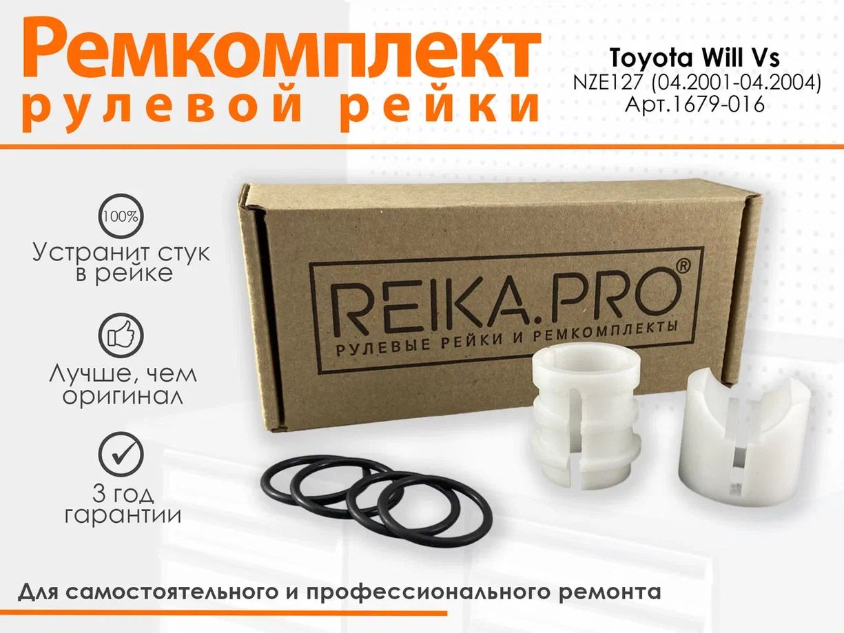 

Ремкомплект рулевой рейки для Toyota Will Vs (Правый руль) NZE127 (04.2001-04.2004) 1679, Will Vs