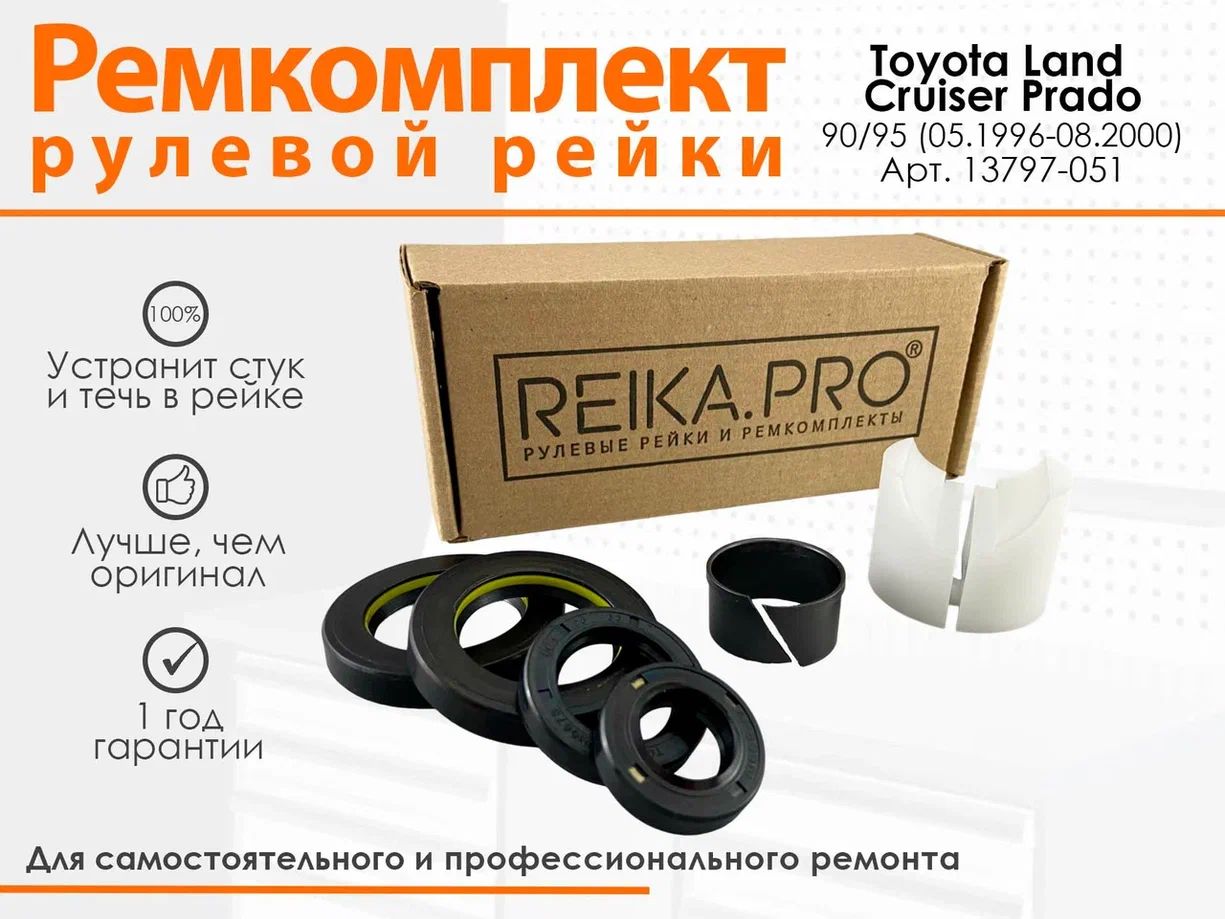 

Ремкомплект рулевой рейки для Toyota Land Cruiser Prado 90/95 (05.1996-08.2000) 13797, Land Cruiser Prado