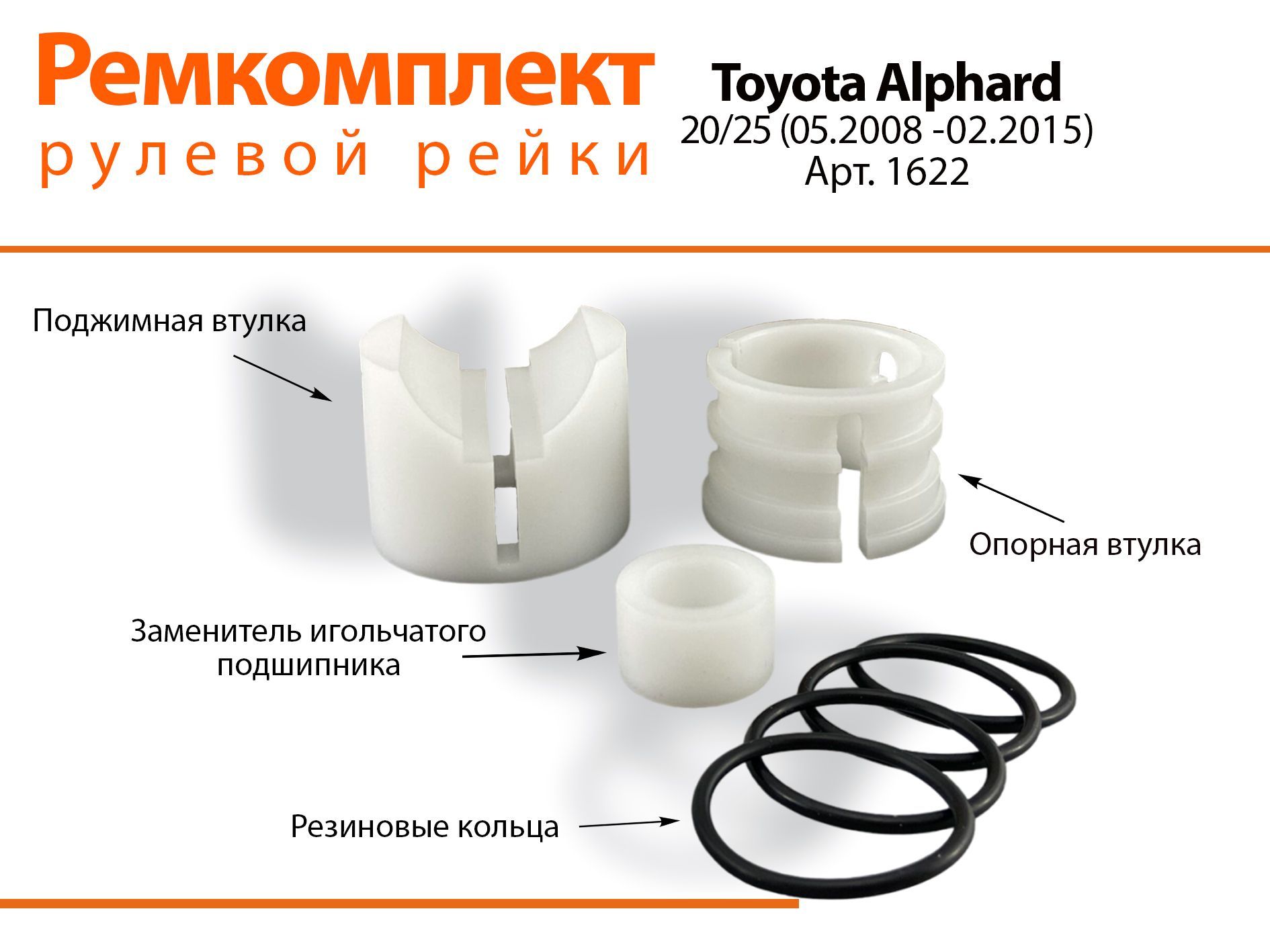 

Ремкомплект рулевой рейки Toyota Alphard 20/25 (05.2008-02.2015) Артикул 1622, Alphard