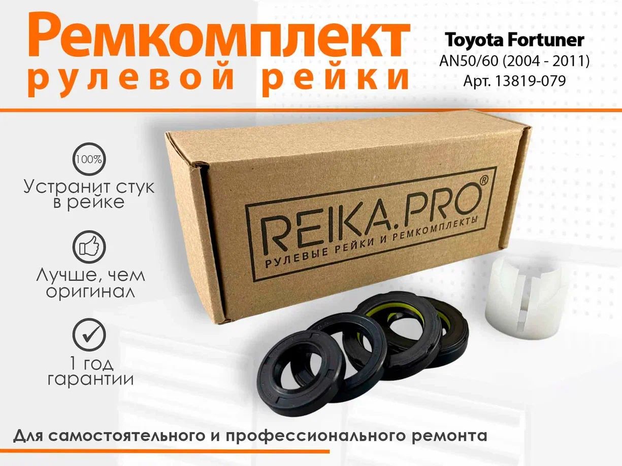 

Ремкомплект рулевой рейки для Toyota Fortuner AN50/60 (11.2004-10.2011) Артикул 13819, Fortuner