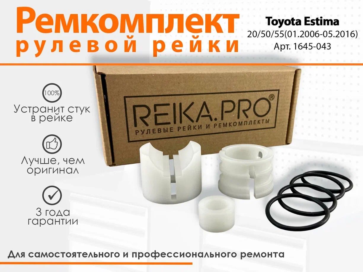 

Ремкомплект рулевой рейки для Toyota Estima 20/50/55 (01.2006-05.2016) Артикул1645, Estima