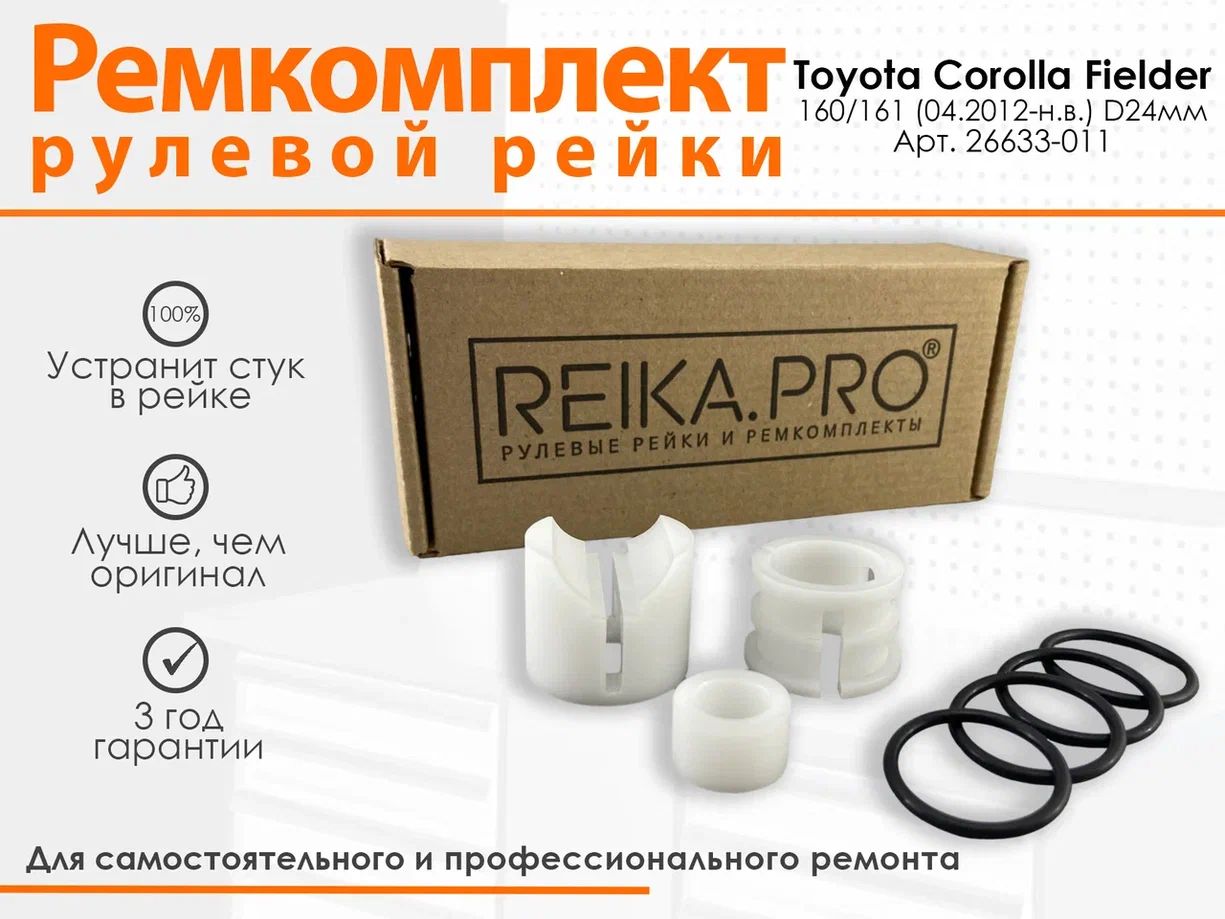 

Ремкомплект рулевой рейки для Toyota Corolla Fielder 160/161 (04.2012-н.в.) D24 26633, Corolla Fielder
