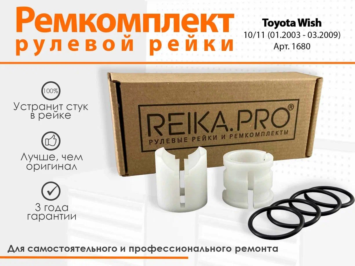 

Ремкомплект рулевой рейки для Toyota Wish 10/11 (01.2003-03.2009) Арт 1680, Wish