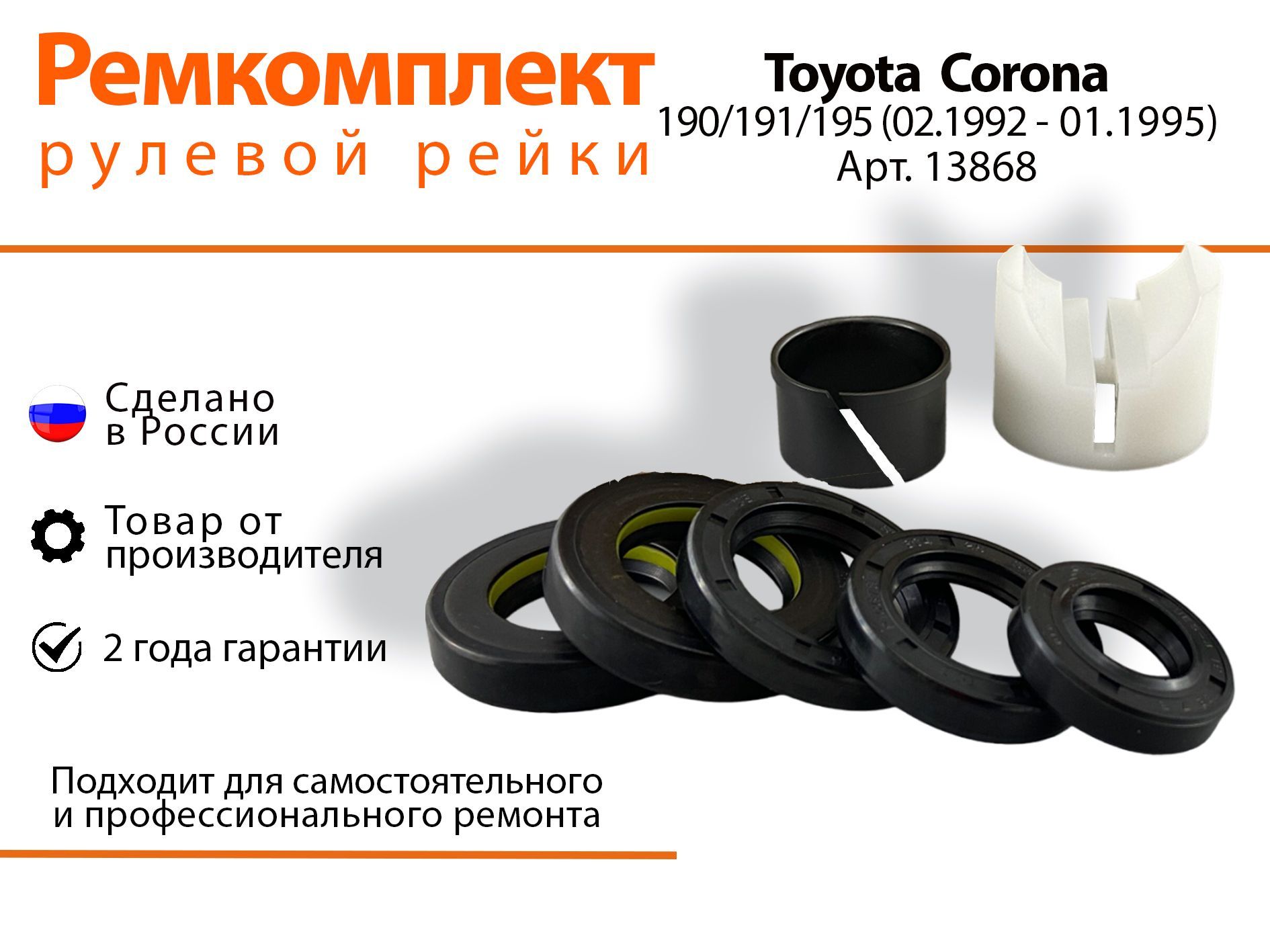 

Ремкомплект рулевой рейки для Toyota Corona 190/191/195 (02.1992-01.1995) Артикул 13868, Corona