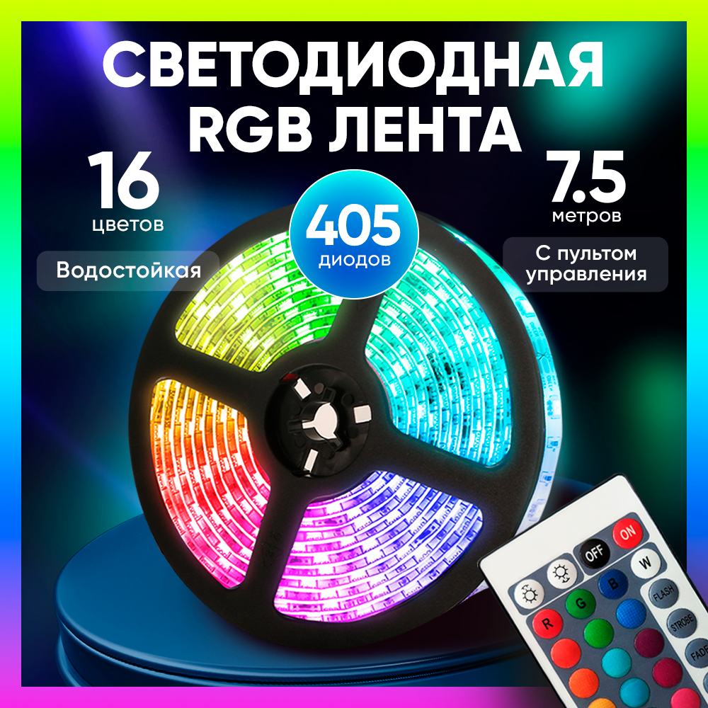 

Светодиодная лента Maxkeny 7.5 метров с пультом, Светодиодная лента 7.5 метров