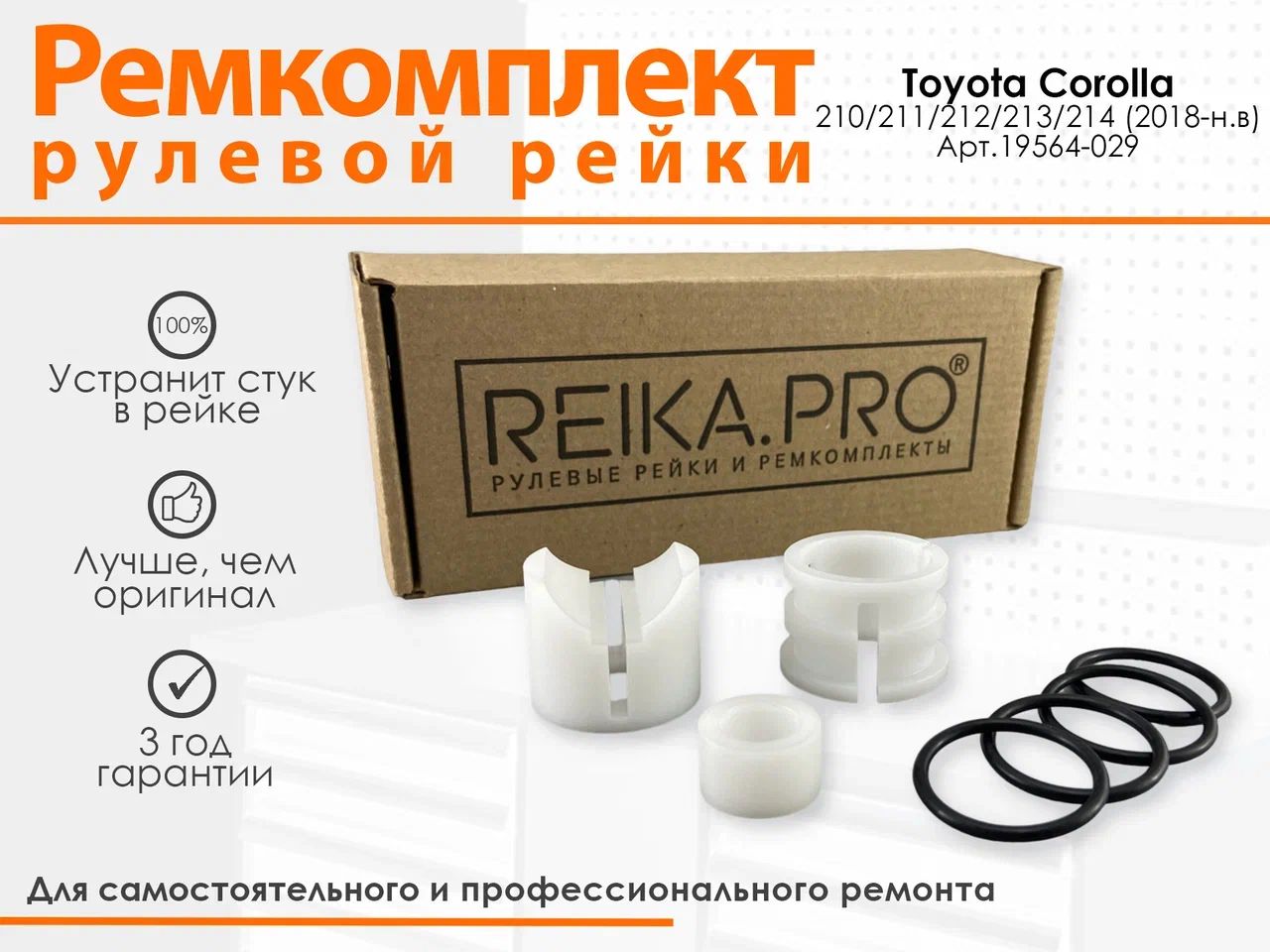 

Ремкомплект рулевой рейки для Toyota Corolla 210/211/212/213/214 (11.2018-н.в) : 19564, Corolla