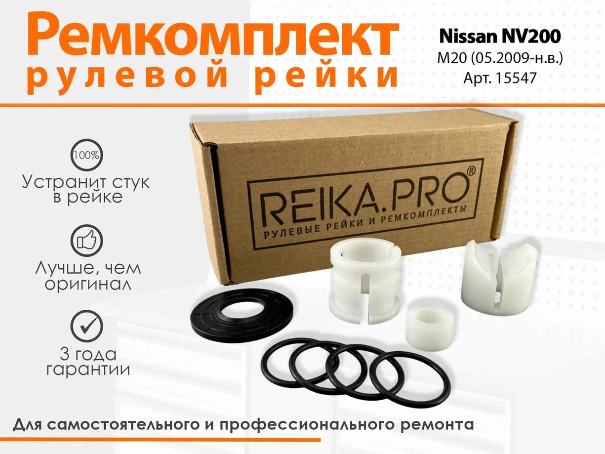 

Ремкомплект рулевой рейки для Nissan NV200 M20 (05.2009-н.в.) Артикул 15547, NV200