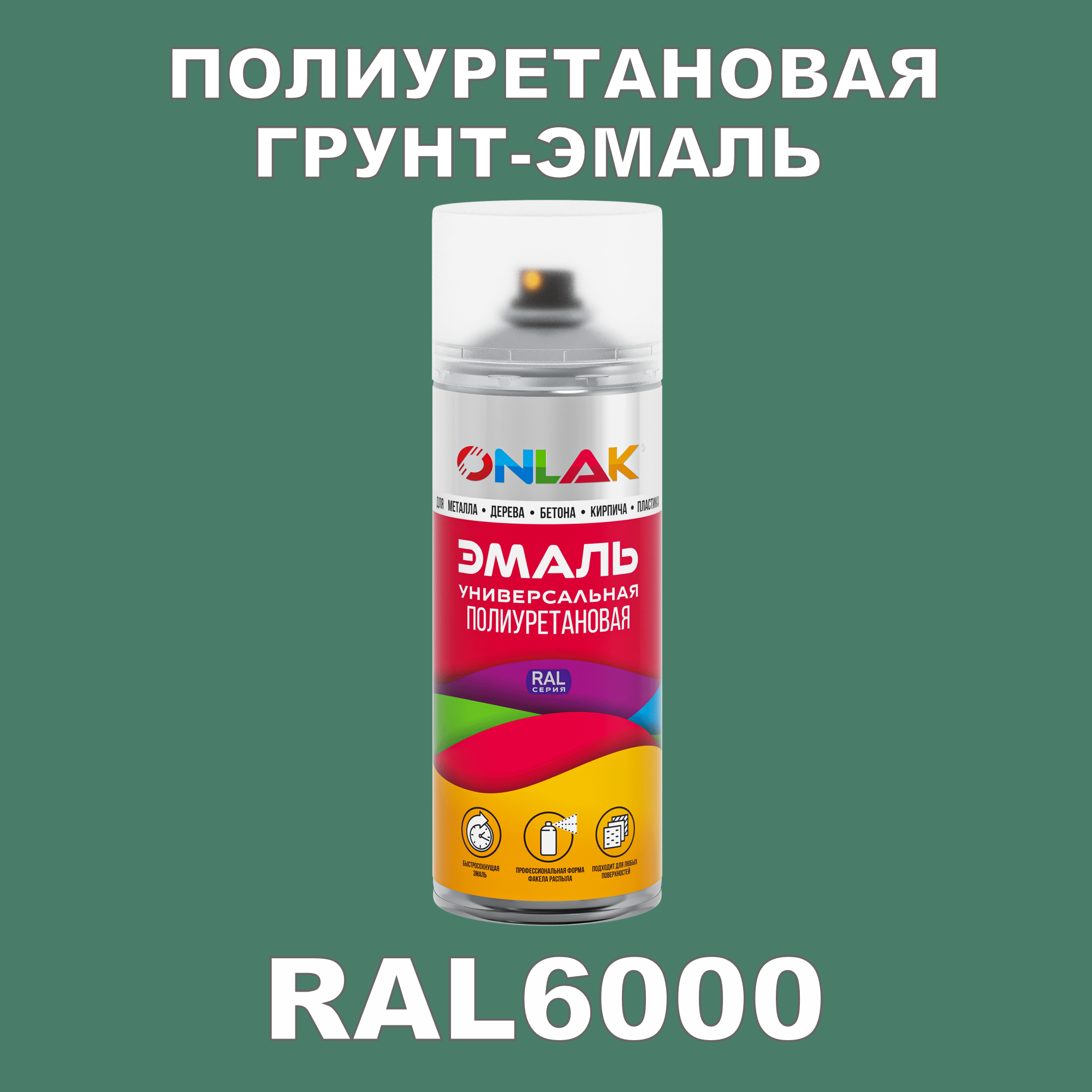Грунт-эмаль полиуретановая ONLAK RAL6000 полуматовая