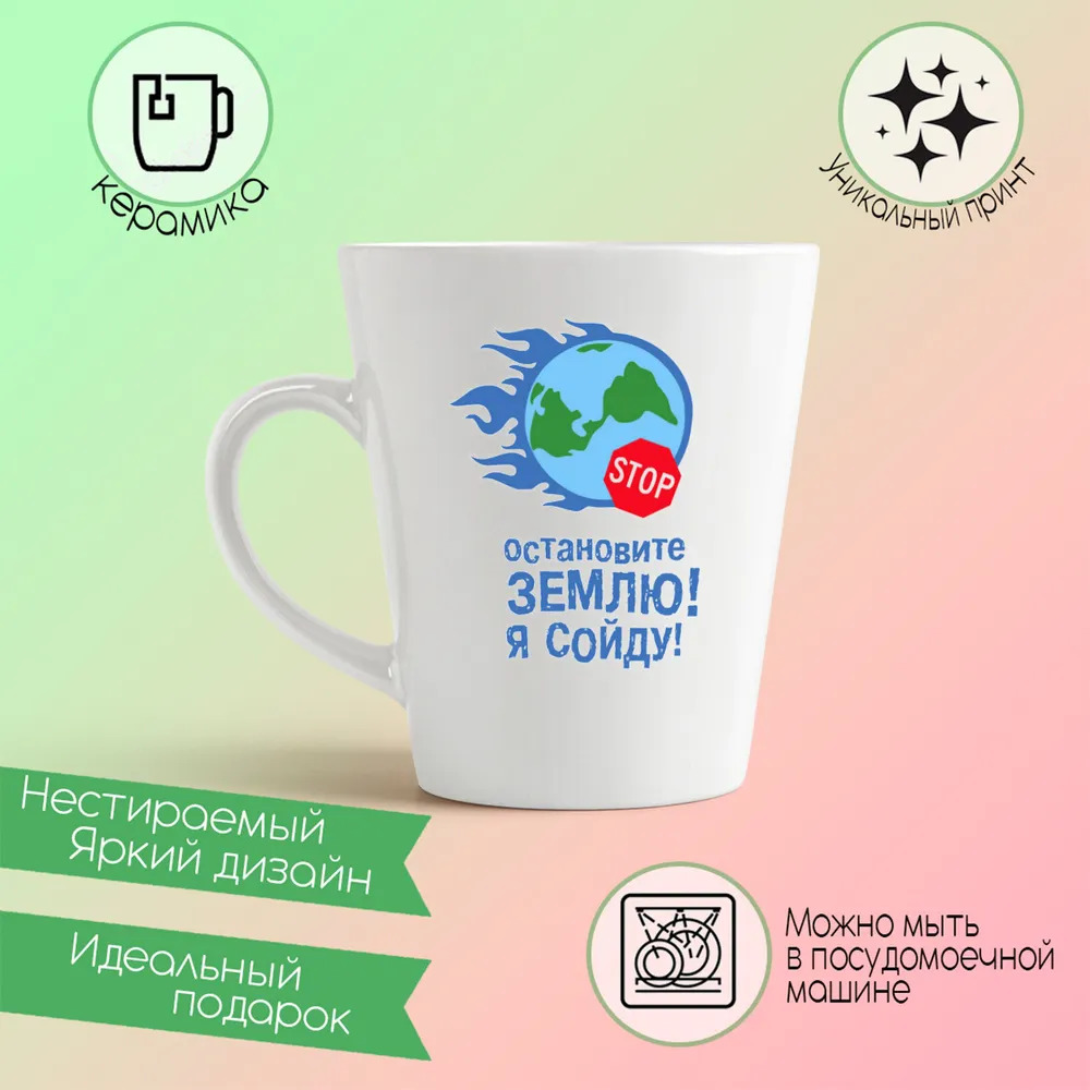 

Конусная кружка CoolPodarok Остановите землю Я сойду
