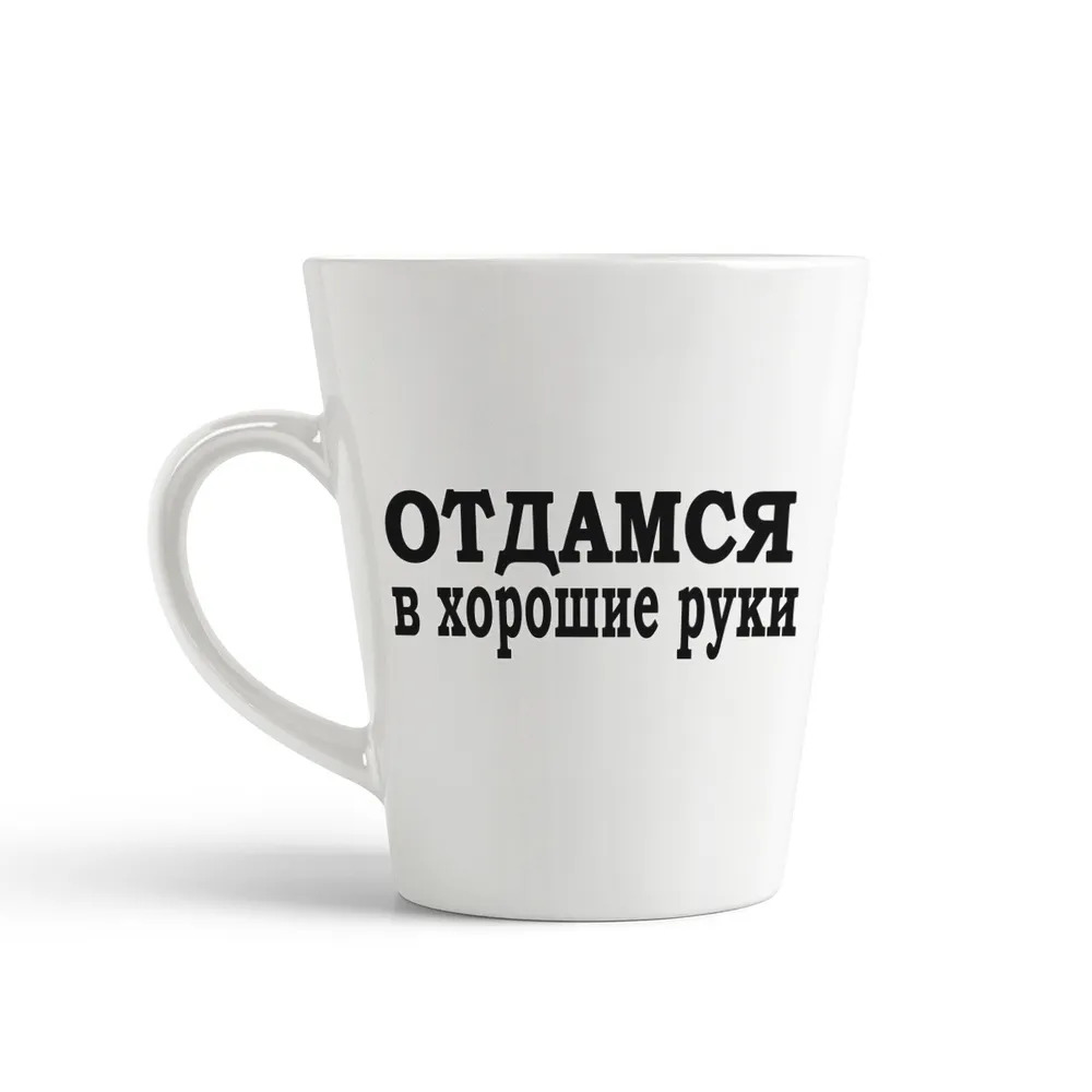 

Конусная кружка CoolPodarok Отдадимся в хорошие руки