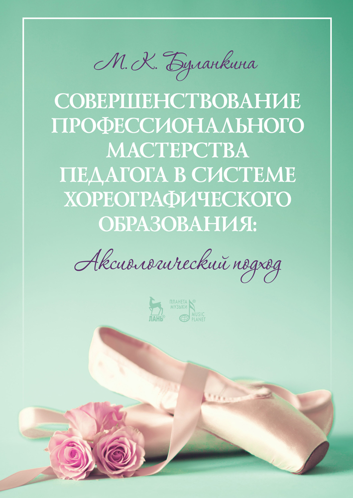 

Совершенствование профессионального мастерства педагога в системе хореографического