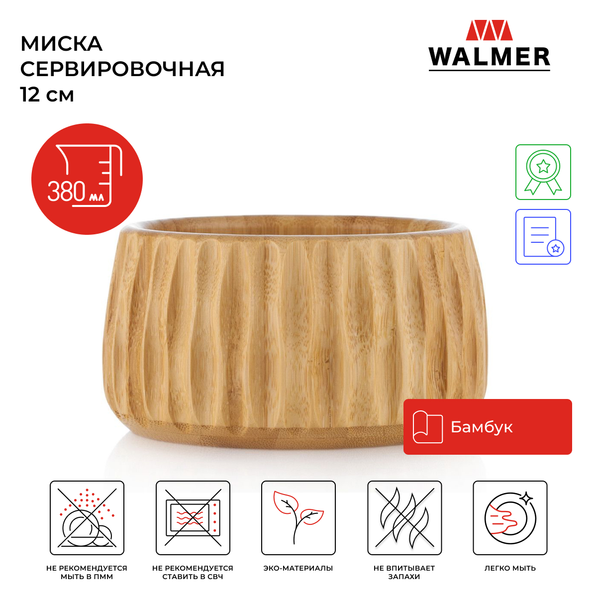 Миска деревянная Walmer Flute, 380 мл, 12 см, W37000994