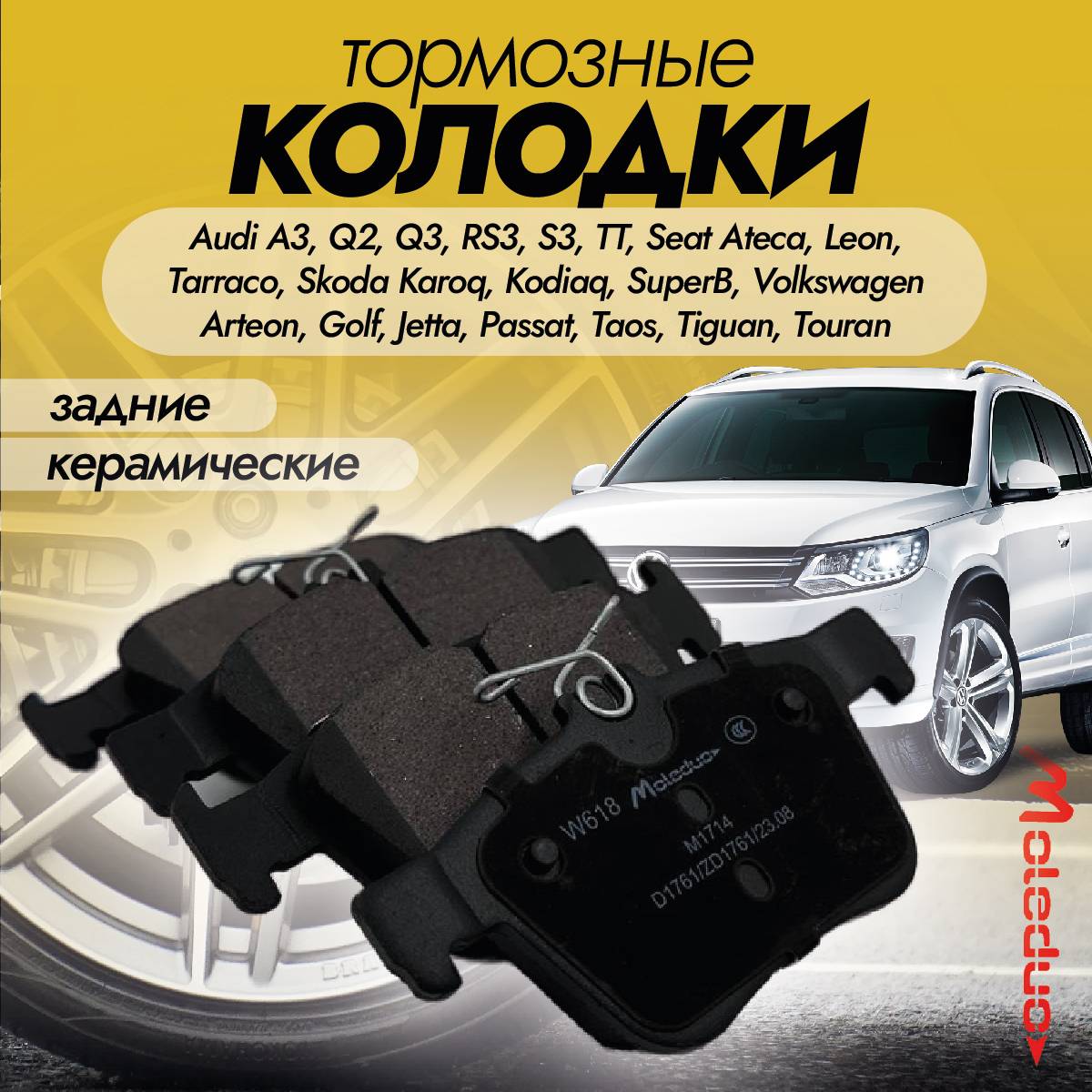 Колодки тормозные задние Moleduo M1714 для Audi, Seat, Skoda, Volkswagen керамика