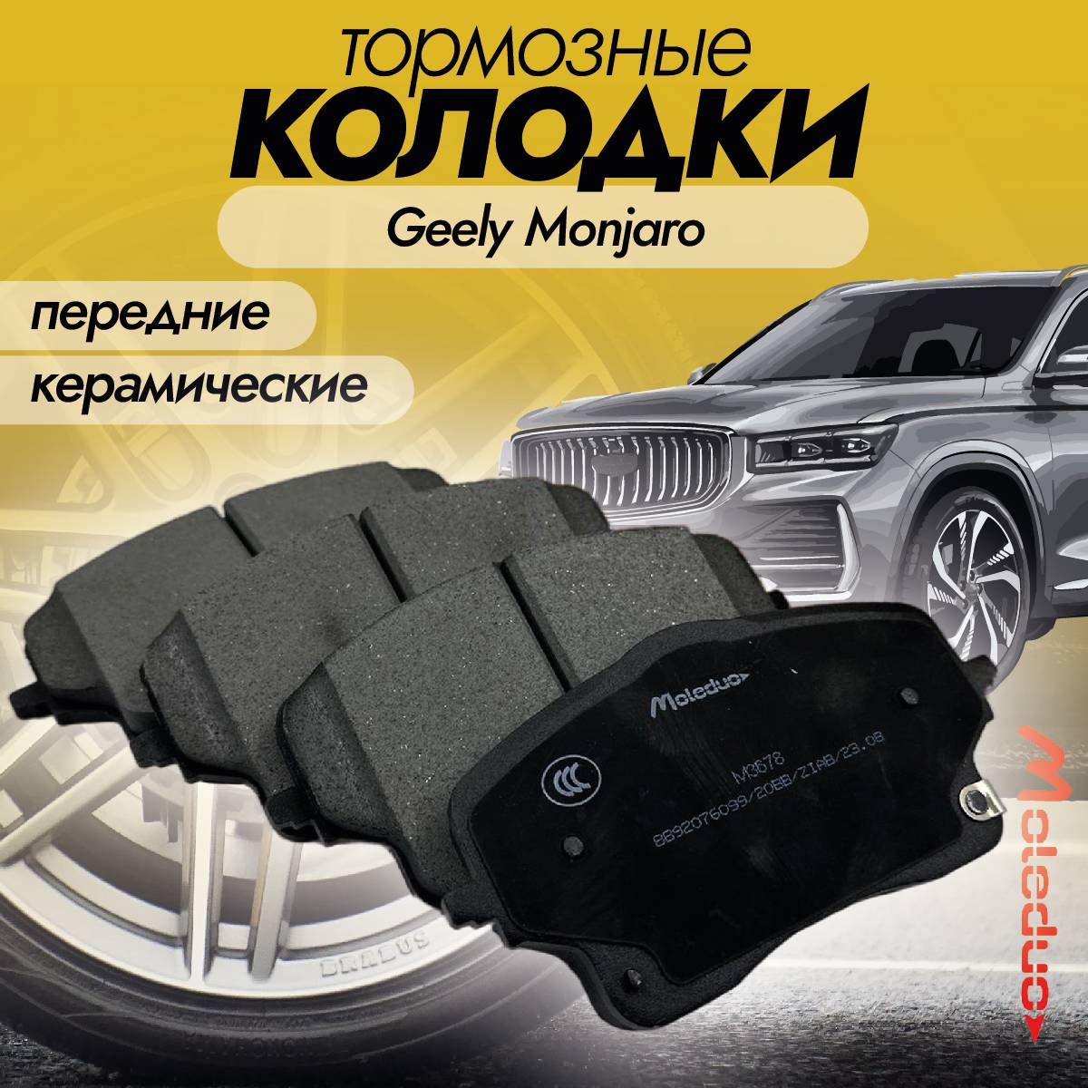 Колодки тормозные передние Moleduo M3678 для Geely Monjaro (Монжаро) керамика