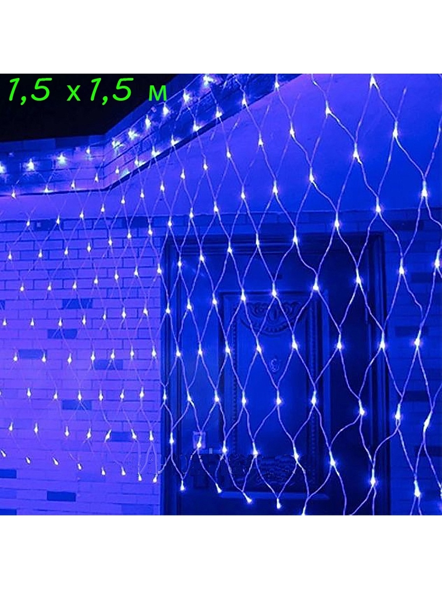 

Световая сетка для интерьера для праздника 1,5x1,5 м синий, для интерьера для праздника