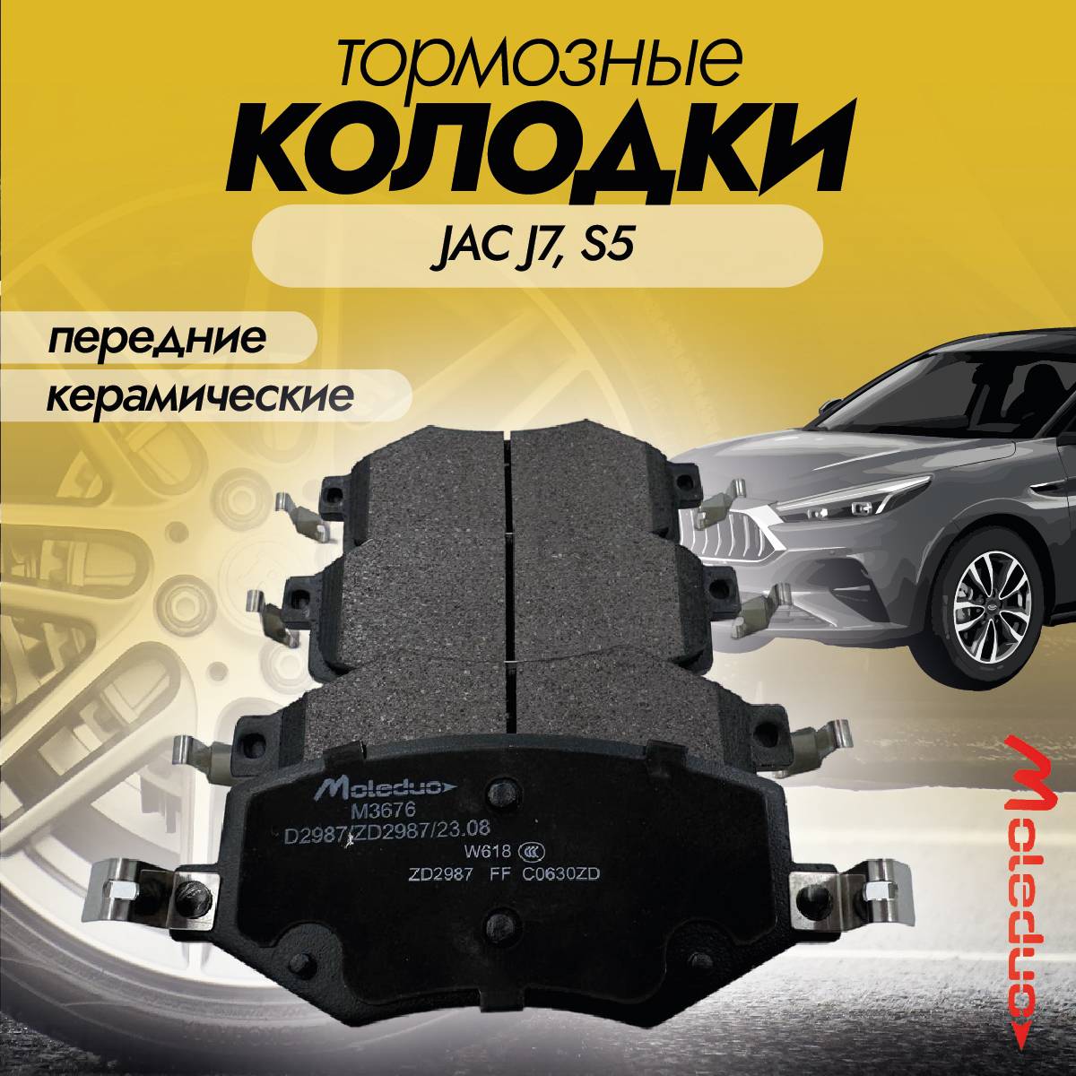 Колодки тормозные передние Moleduo M3676 для JAC J7, S5 керамика