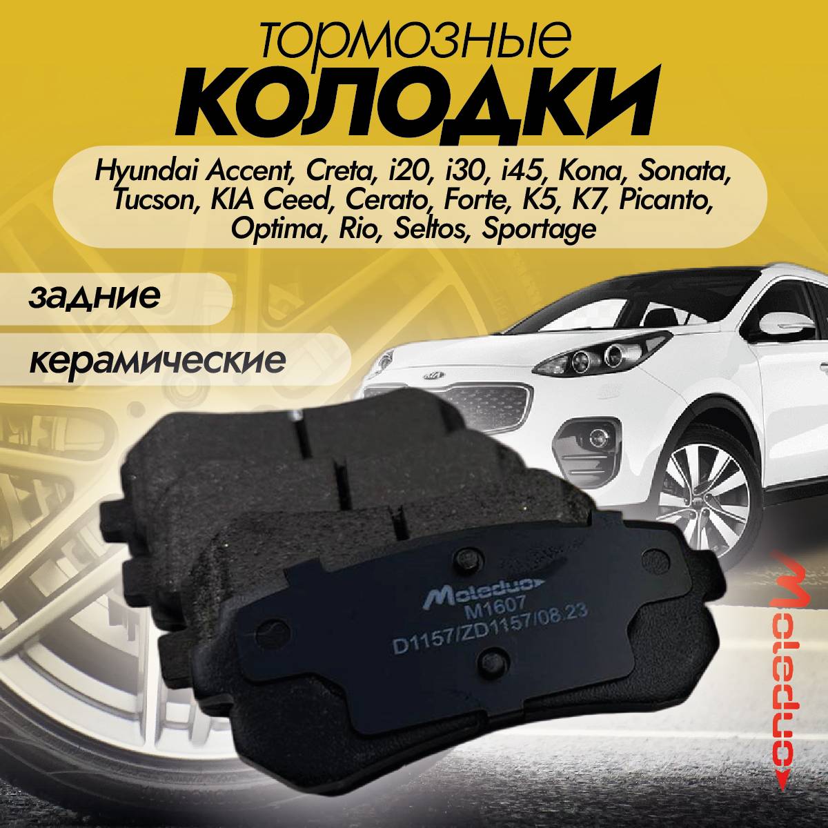 Колодки тормозные задние Moleduo M1607 для моделей Hyundai, KIA керамика