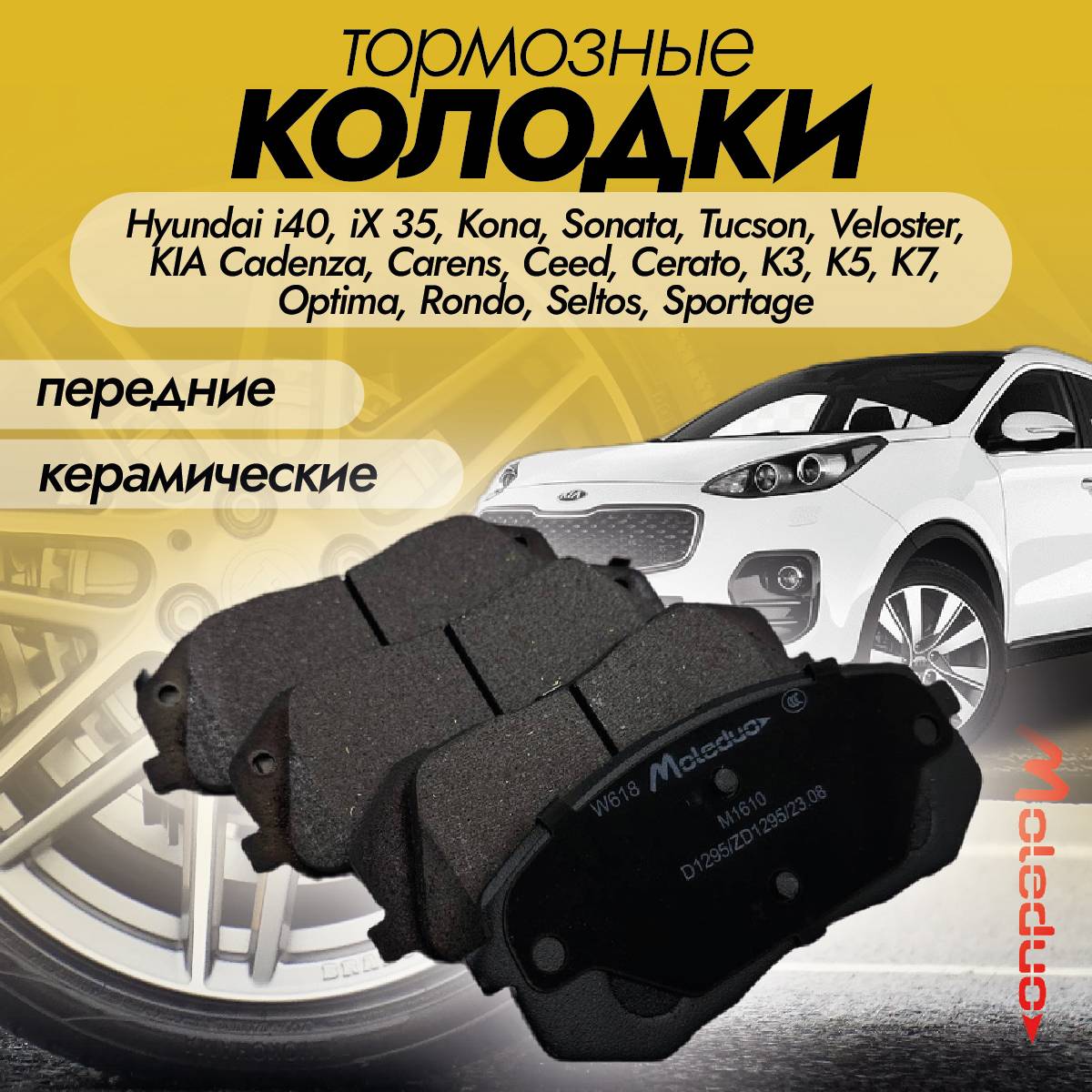 Колодки тормозные передние Moleduo M1610 для моделей Hyundai, KIA керамика