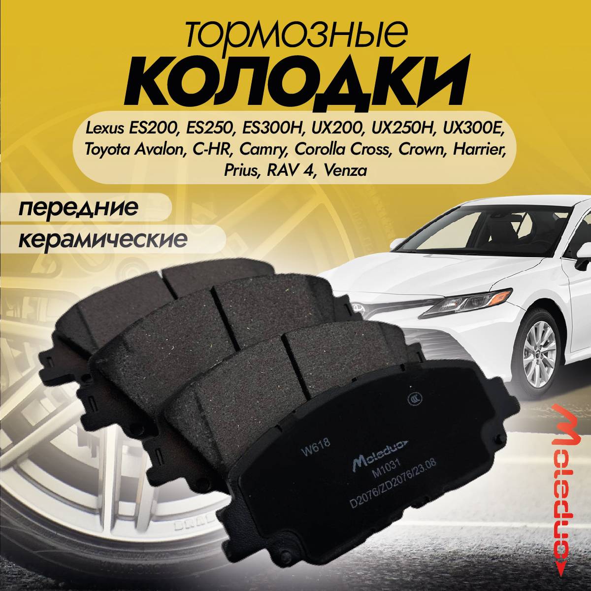 Колодки тормозные передние Moleduo M1031 для моделей Lexus, Toyota керамика