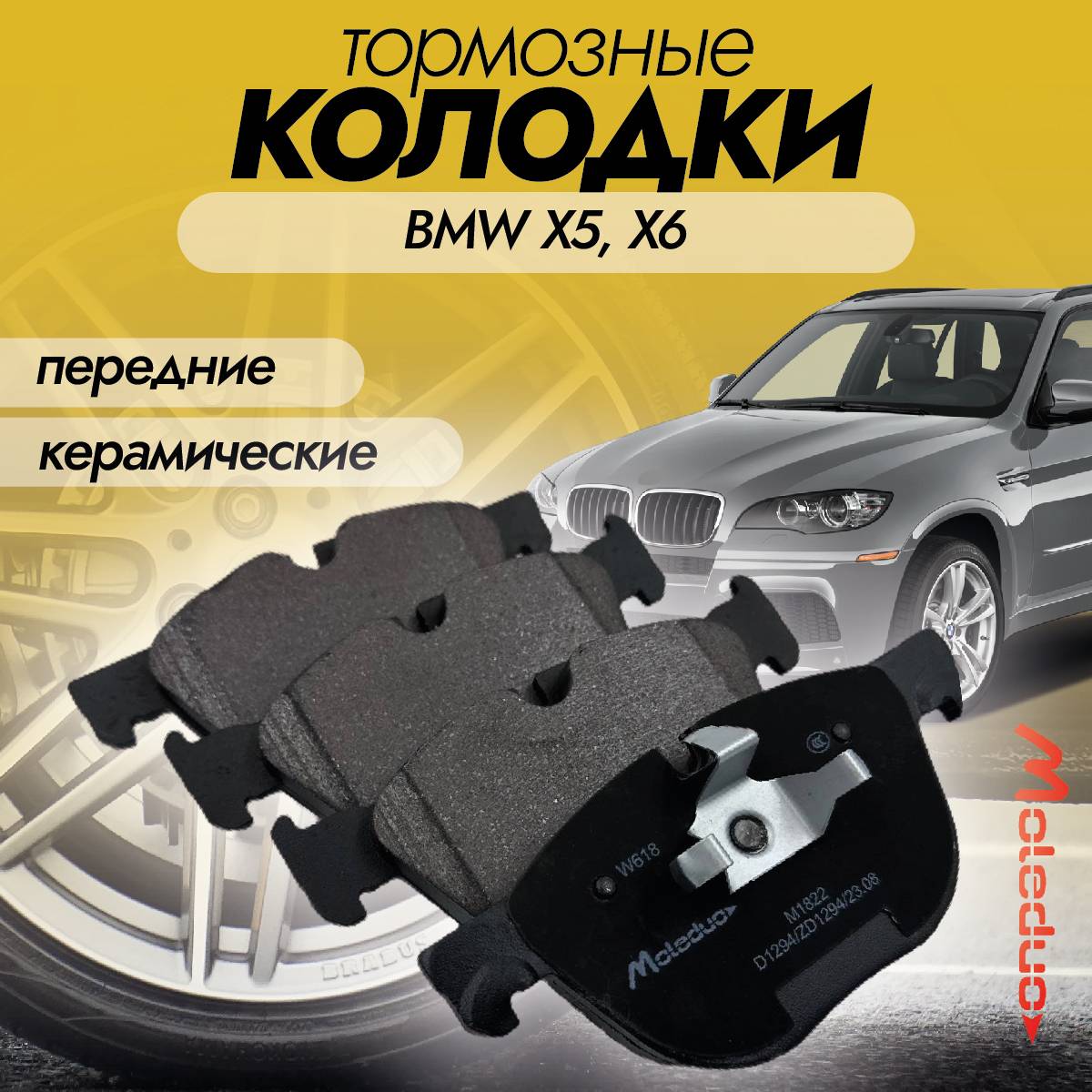 Колодки тормозные передние Moleduo M1822 для моделей BMW керамика