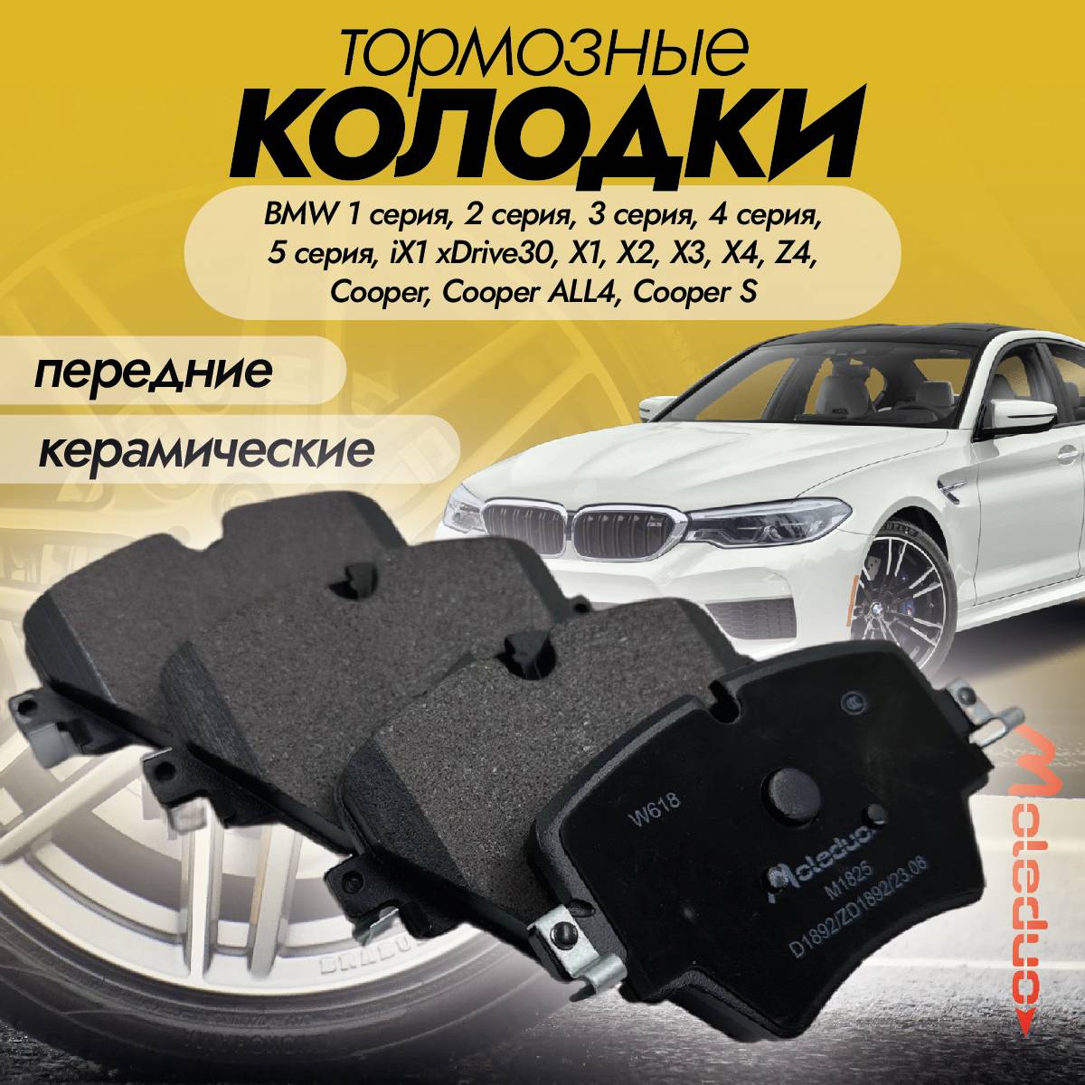 Колодки тормозные передние Moleduo M1825 для моделей BMW керамика