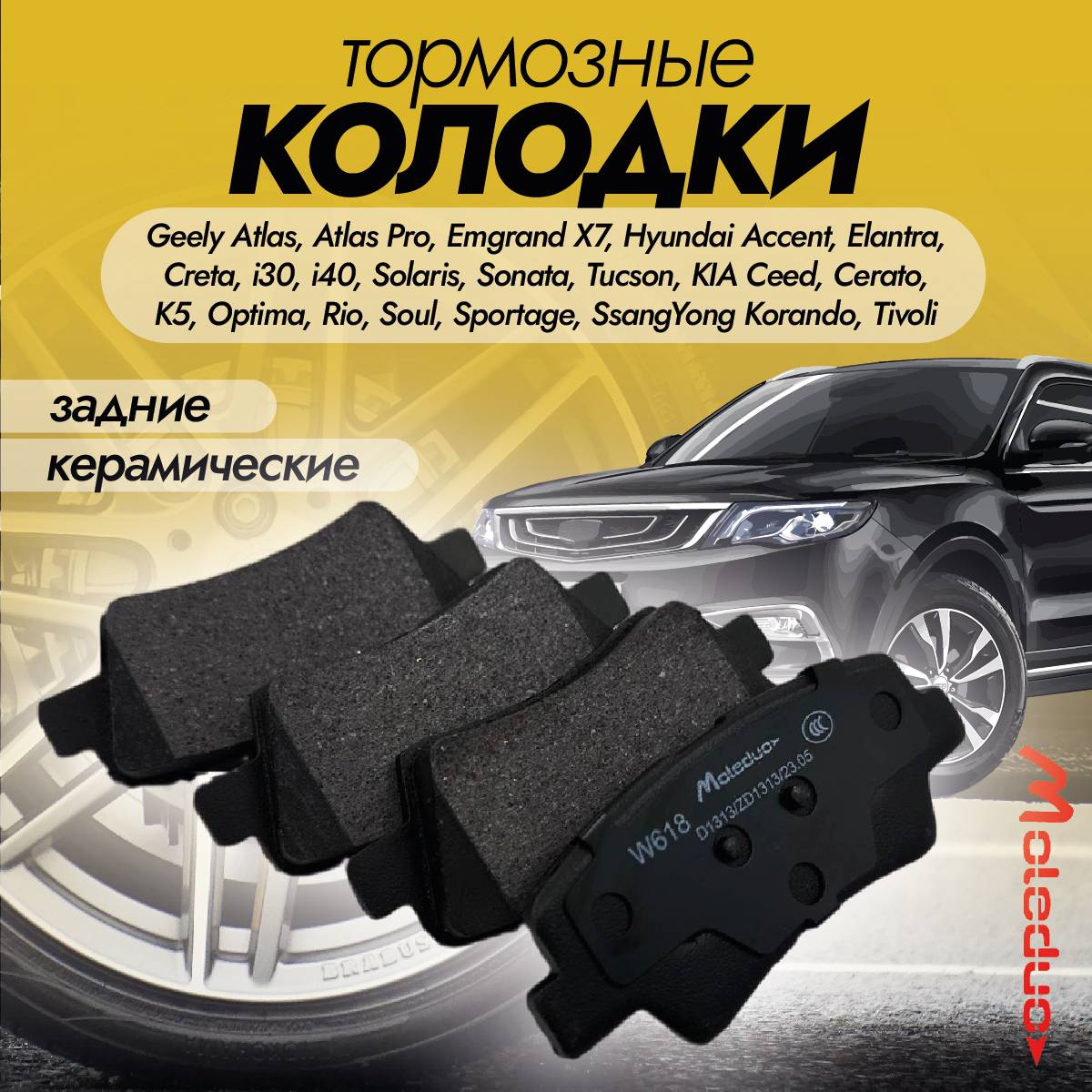 Колодки тормозные задние Moleduo M1609 для моделей Geely, Hyundai, KIA керамика