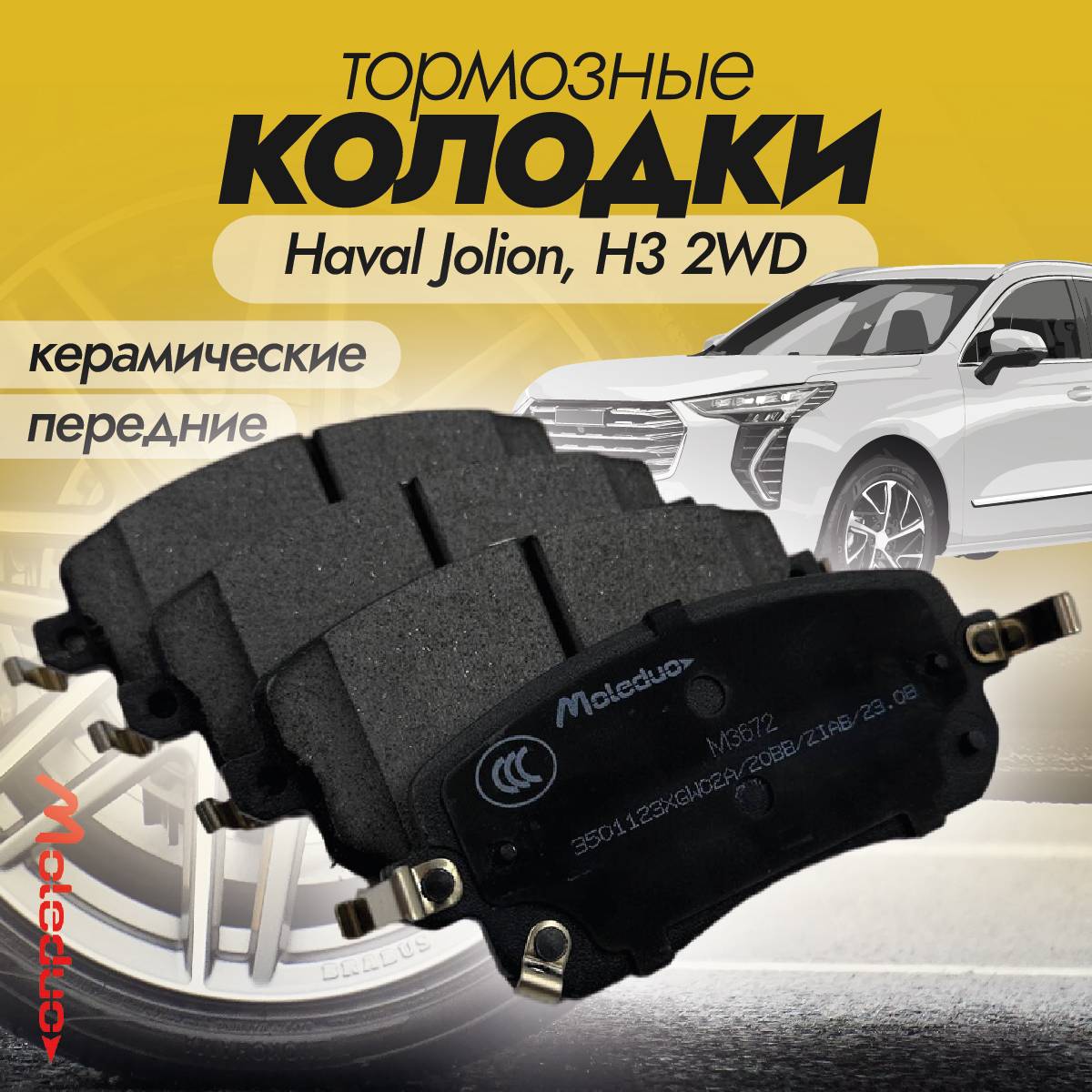 Колодки тормозные передние Moleduo M3672 для Haval Jolion (Джолион) 2WD керамика