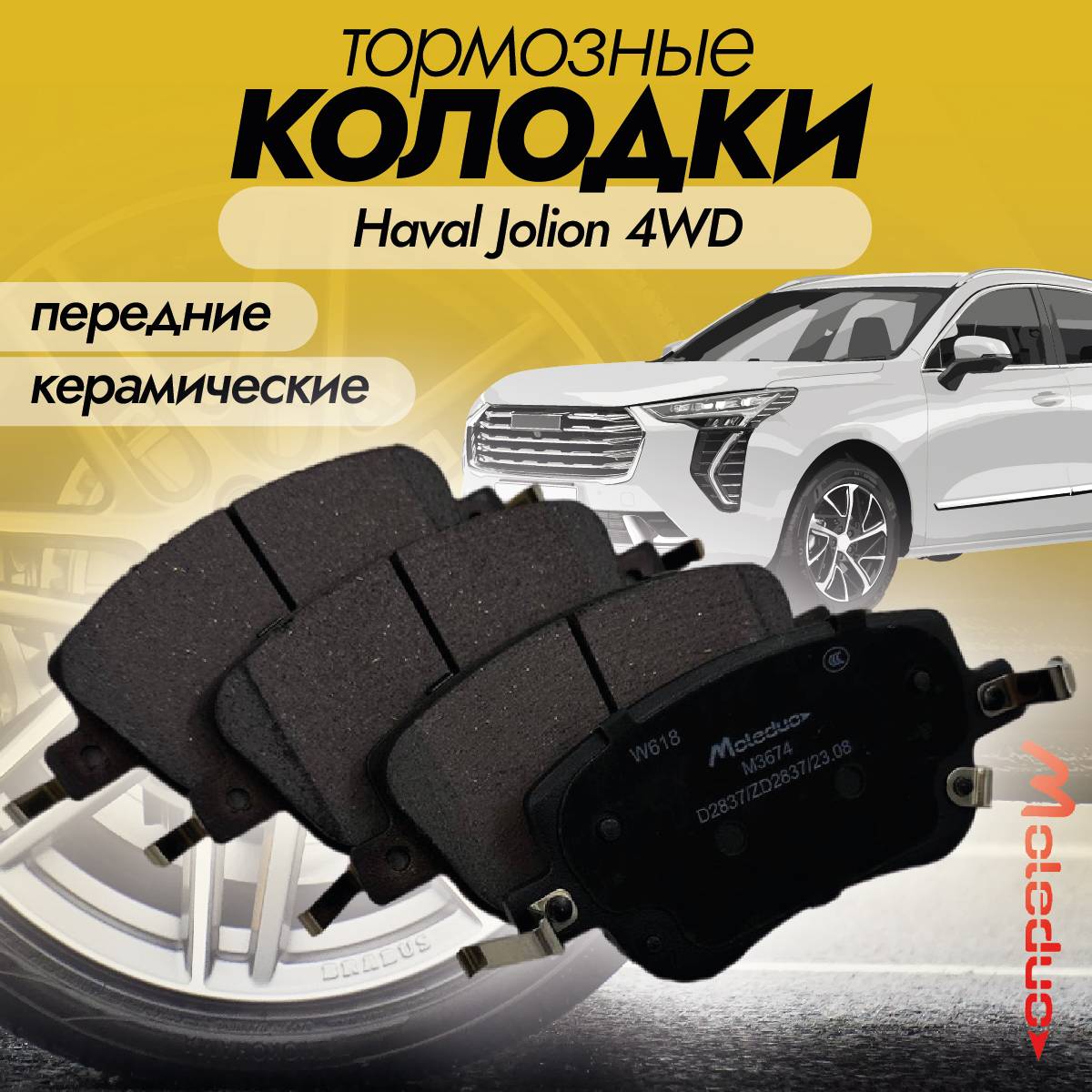 

Колодки тормозные передние Moleduo M3674 для Haval Jolion 4WD 1.5 2021- керамика