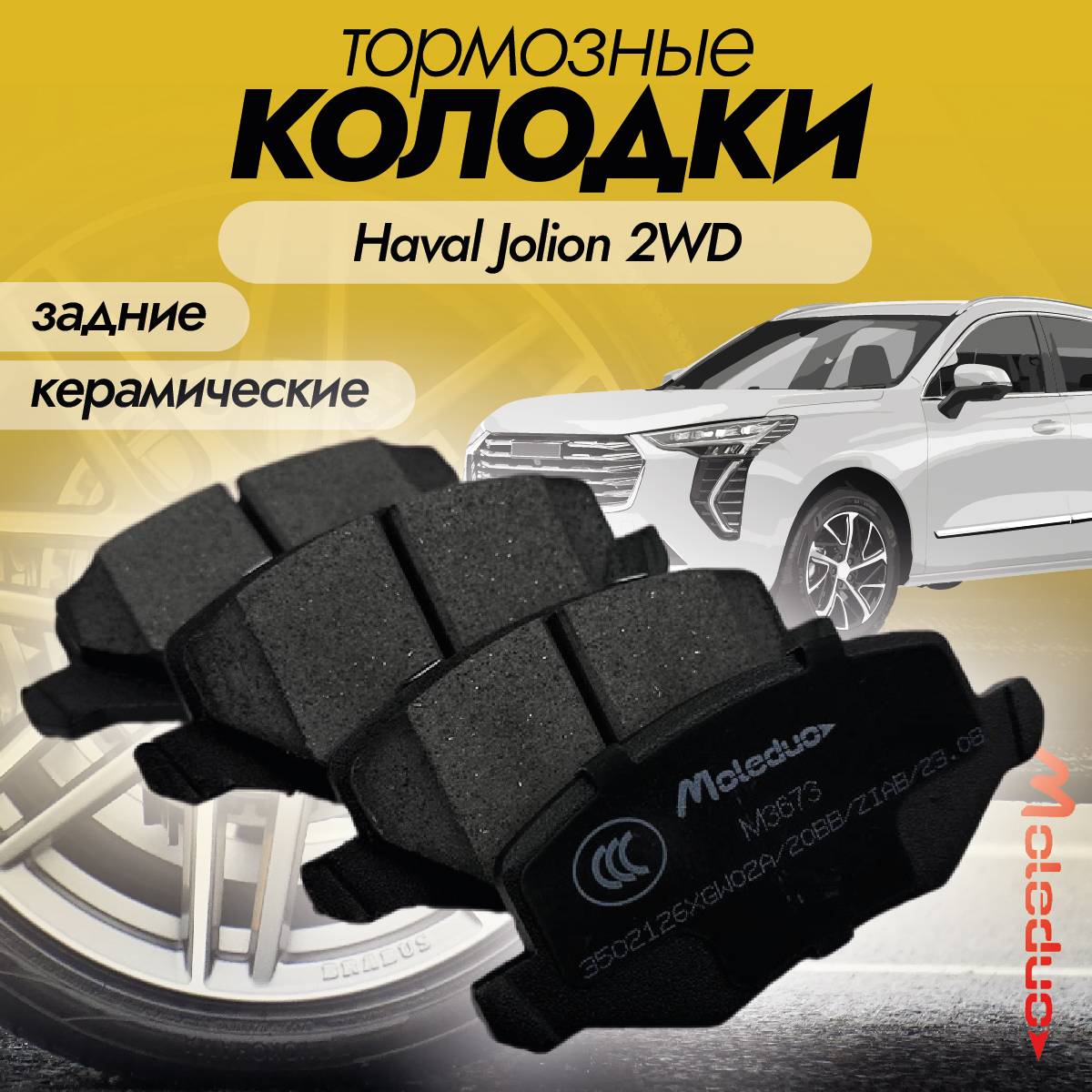 Колодки тормозные задние Moleduo M3673 для Haval Jolion 2WD керамика