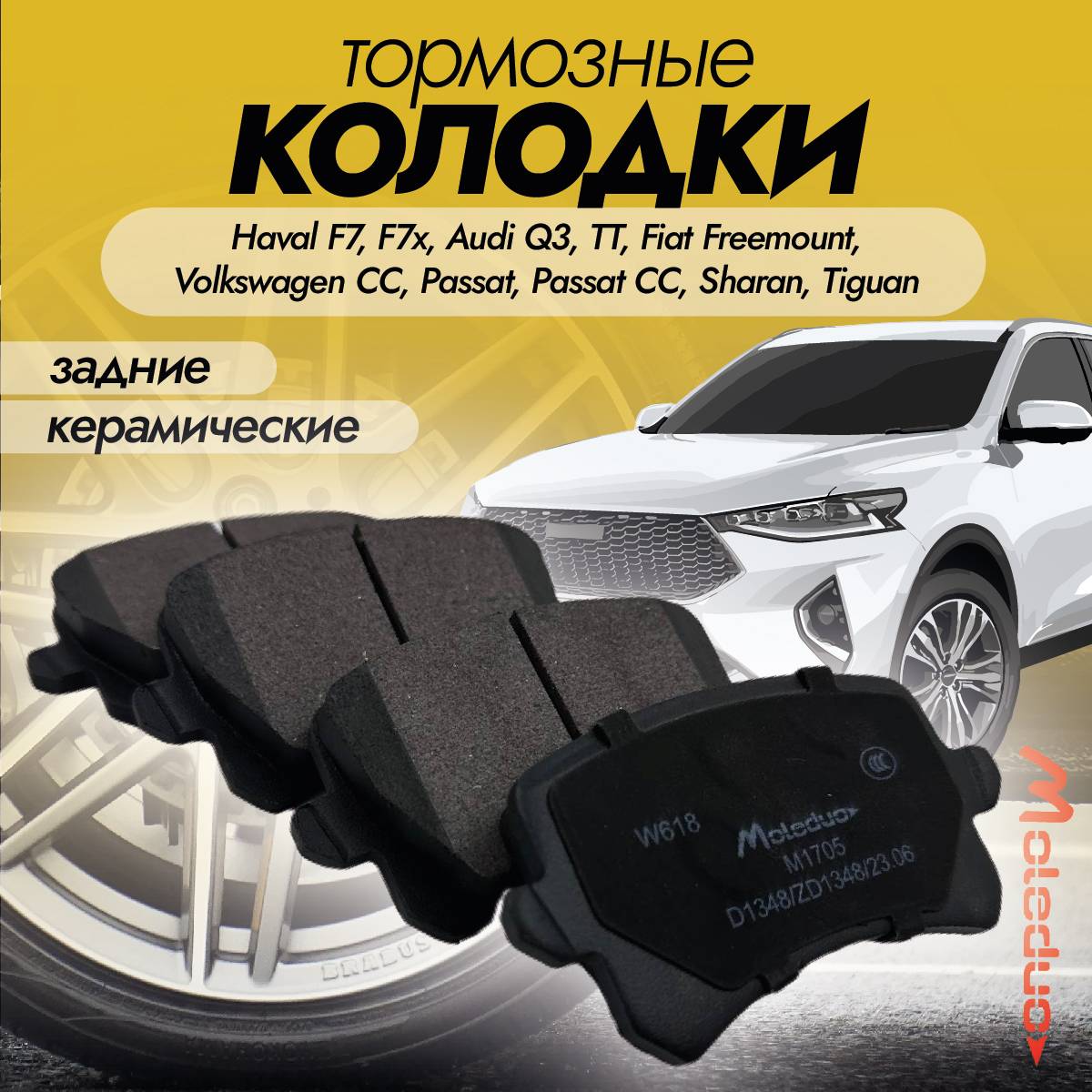 Колодки тормозные задние Moleduo M1705 для Haval, Audi, Fiat, Volkswagen керамика