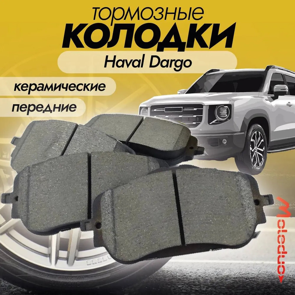 Колодки тормозные передние Moleduo M3635 для Haval Dargo (Дарго) керамика