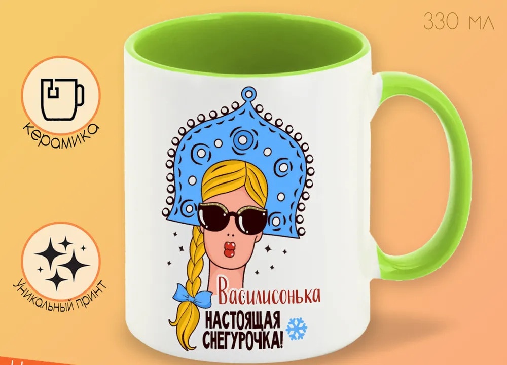 

Кружка CoolPodarok Василисонька Настоящая Снегурочка