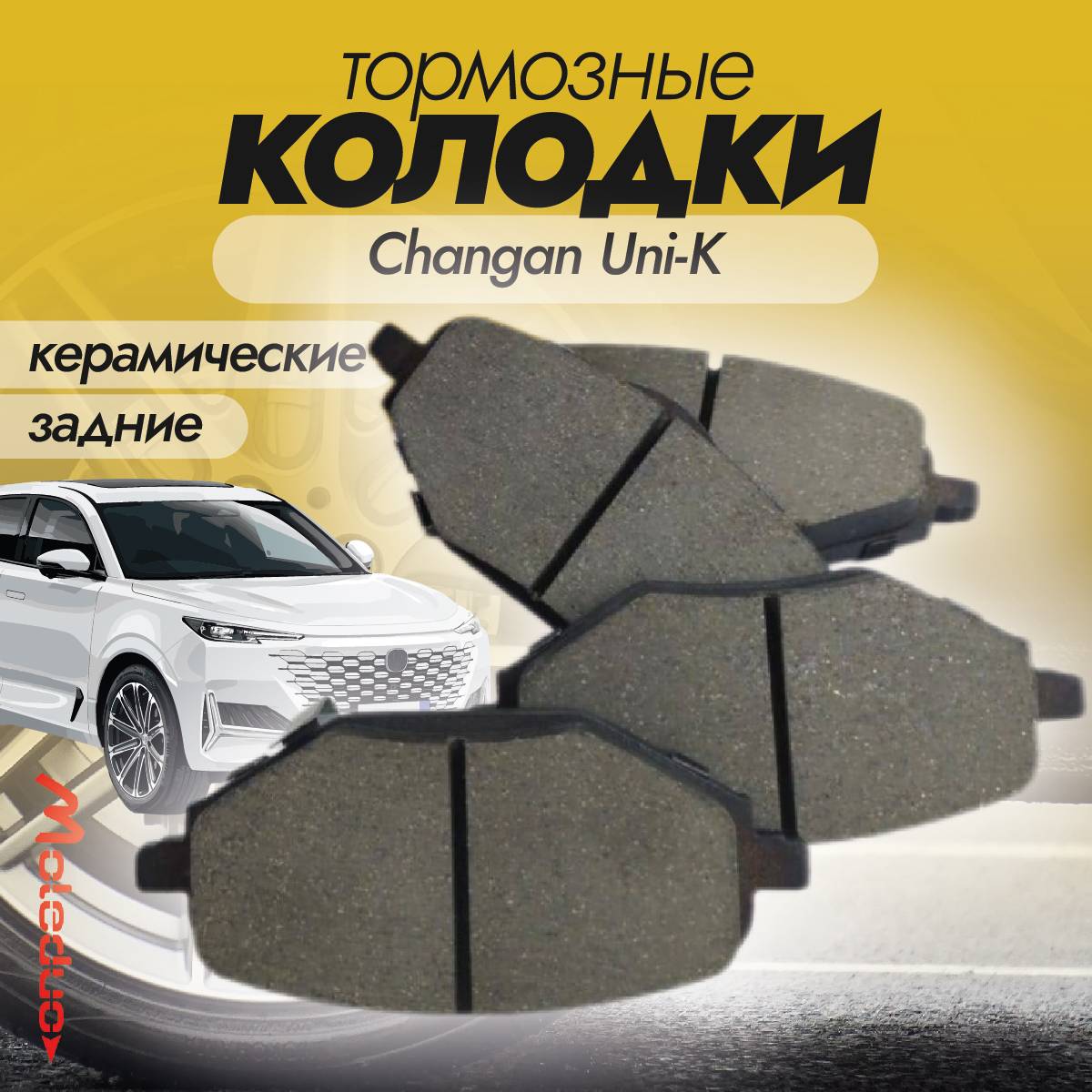 Колодки тормозные задние керамика Moleduo M2899 для Changan Uni-K